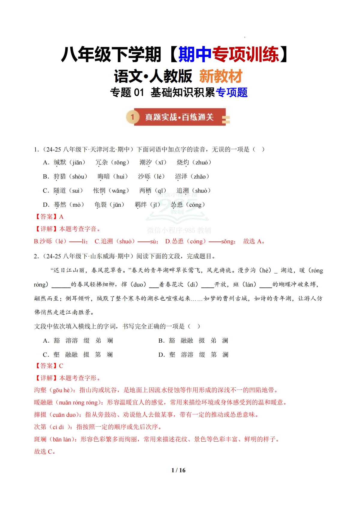 专题01 基础知识积累专项题（期中复习专项训练）（解析版）.pdf-七宝：认真做好一件事
