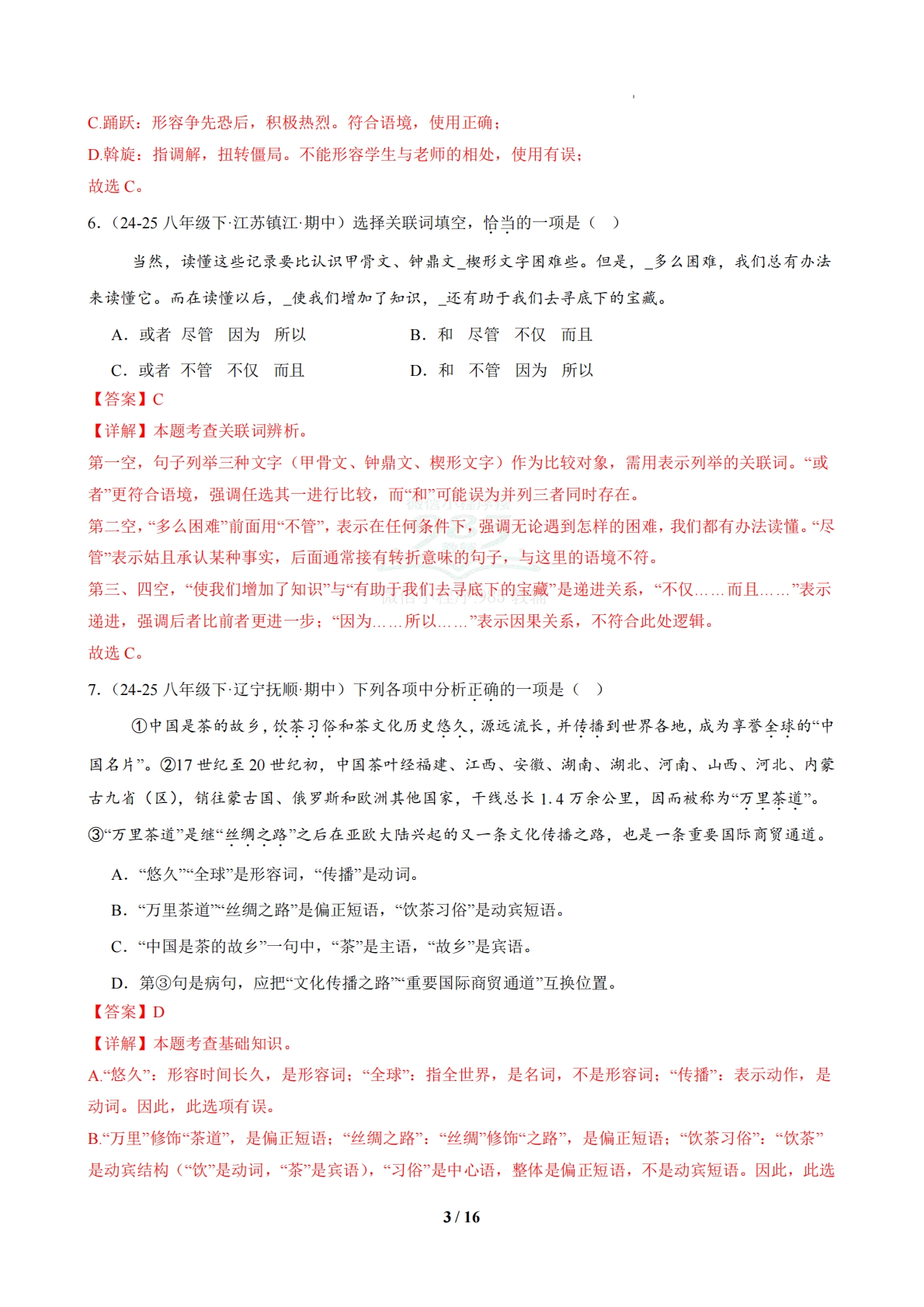 图片[3]-专题01 基础知识积累专项题（期中复习专项训练）（解析版）.pdf-七宝：认真做好一件事