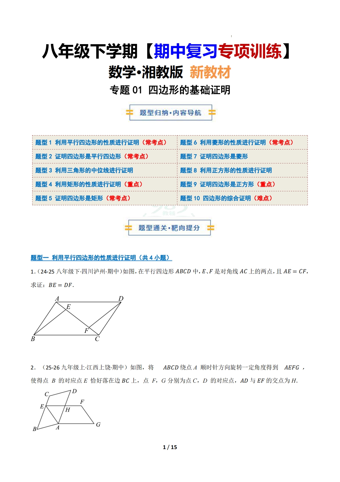 （期中复习专项训练）专题01 四边形的基础证明（期中复习专项训练）（原卷版）.pdf-七宝：认真做好一件事