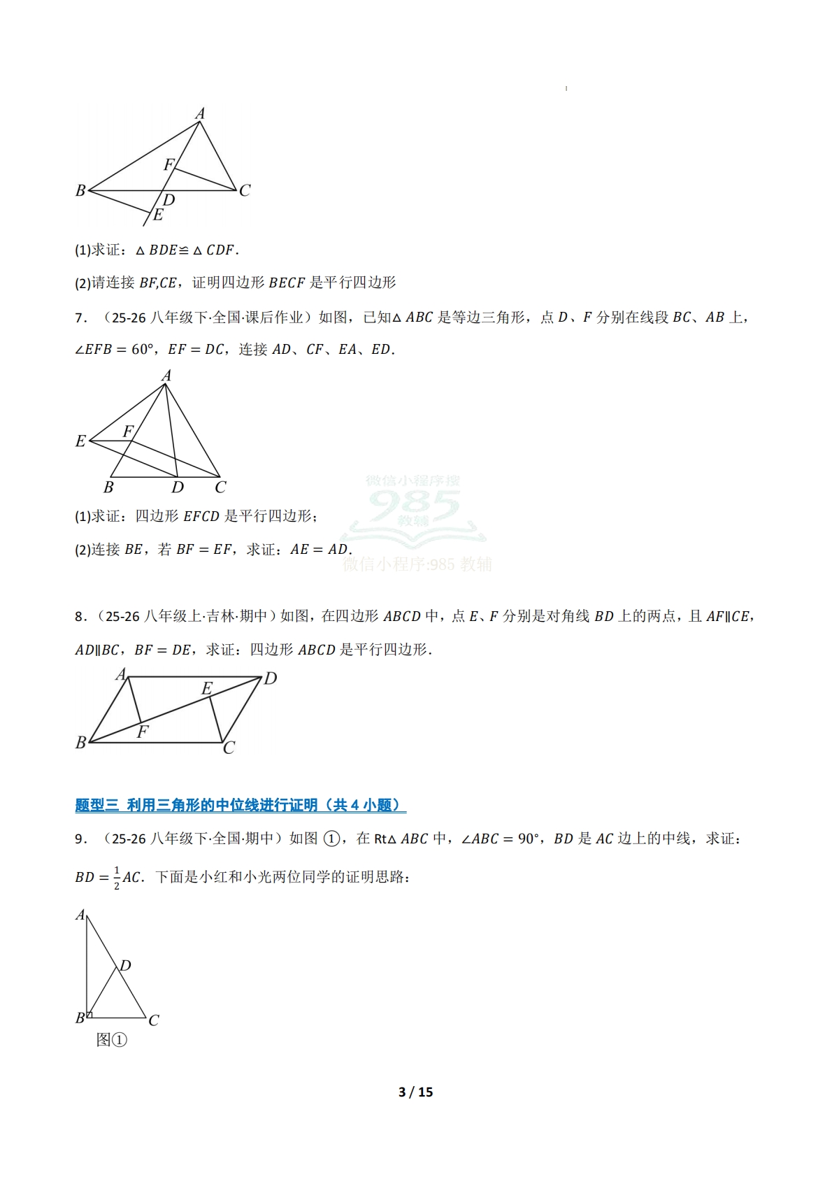 图片[3]-（期中复习专项训练）专题01 四边形的基础证明（期中复习专项训练）（原卷版）.pdf-七宝：认真做好一件事