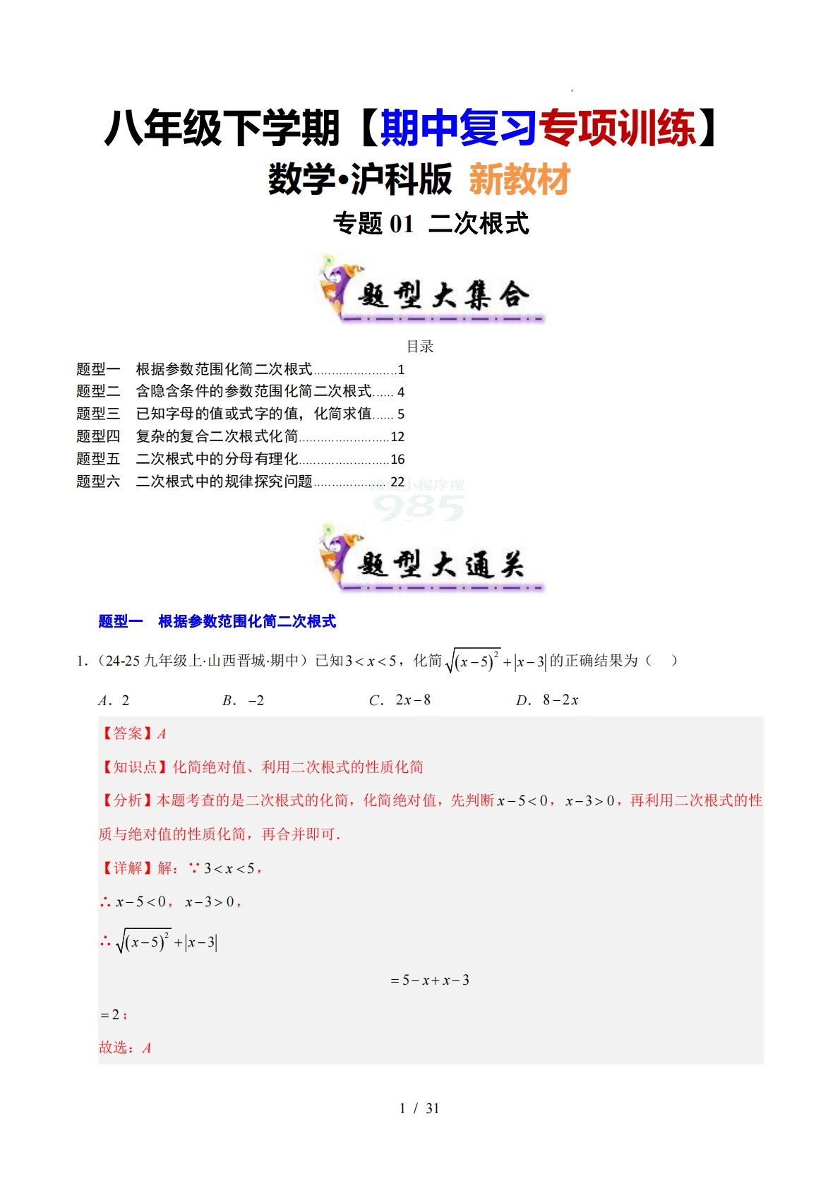 【期中复习专项训练】专题01 二次根式（考题猜想，压轴必刷6大题型）（解析版）.pdf-七宝：认真做好一件事