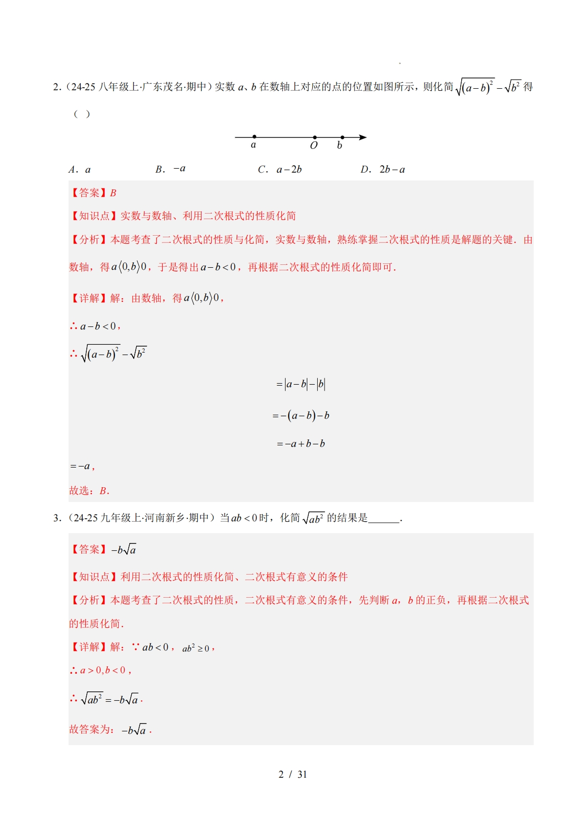 图片[2]-【期中复习专项训练】专题01 二次根式（考题猜想，压轴必刷6大题型）（解析版）.pdf-七宝：认真做好一件事