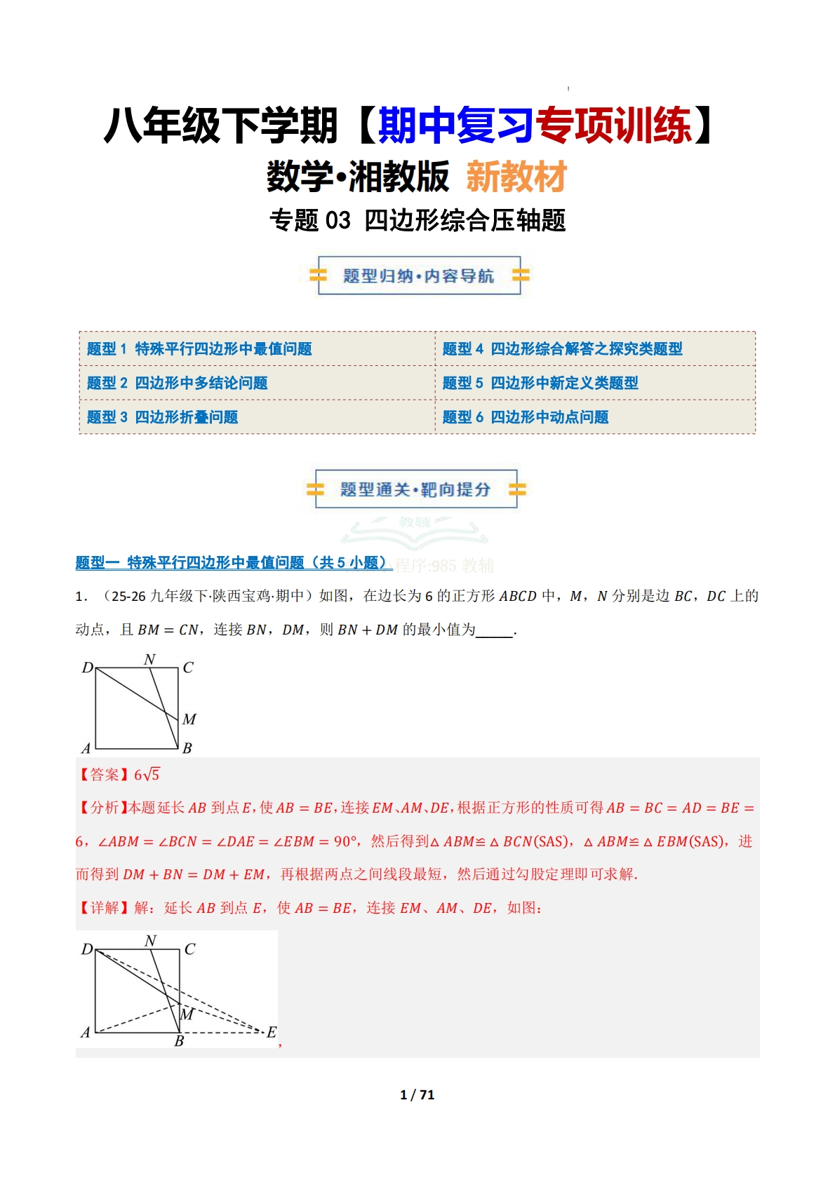 （期中复习专项训练）专题03 四边形综合压轴题（期中复习专项训练）（解析版）.pdf-七宝：认真做好一件事
