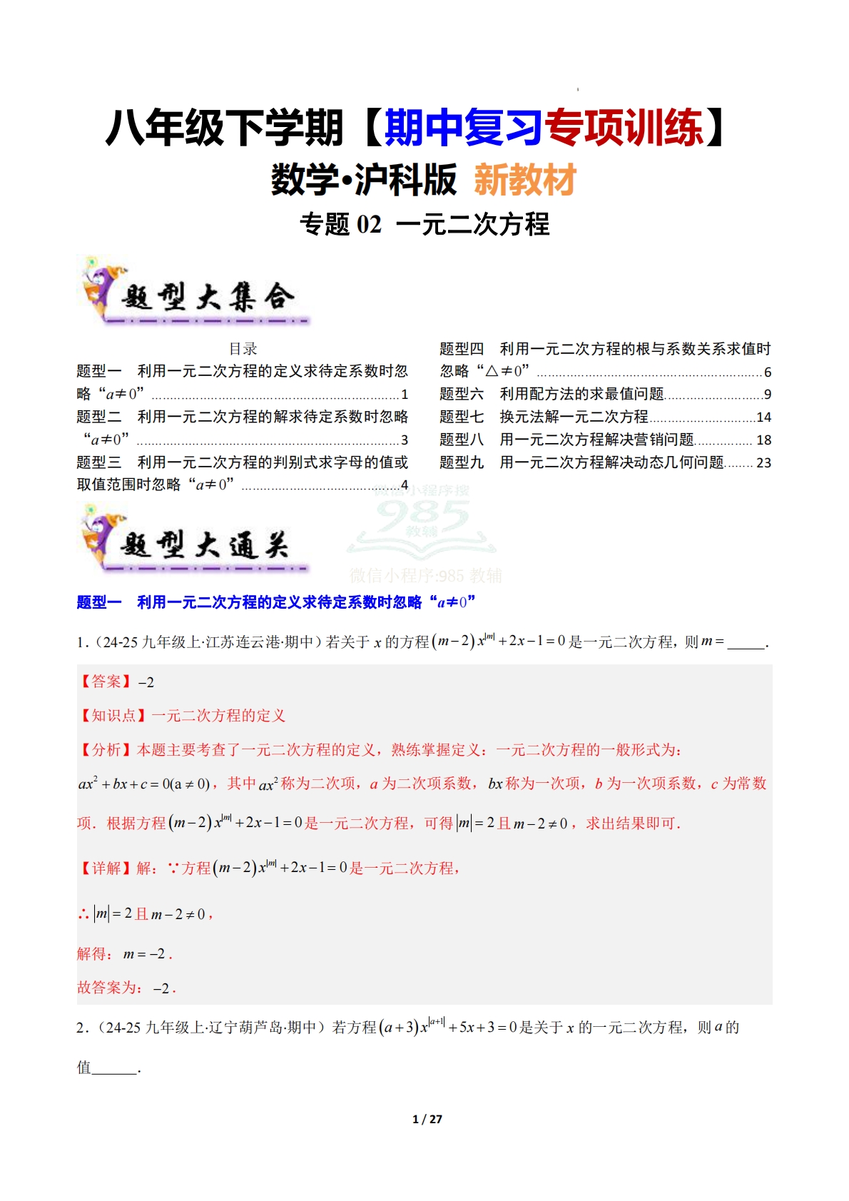 【期中复习专项训练】专题02 一元二次方程（考题猜想，压轴必刷9大题型）（解析版）.pdf-七宝：认真做好一件事