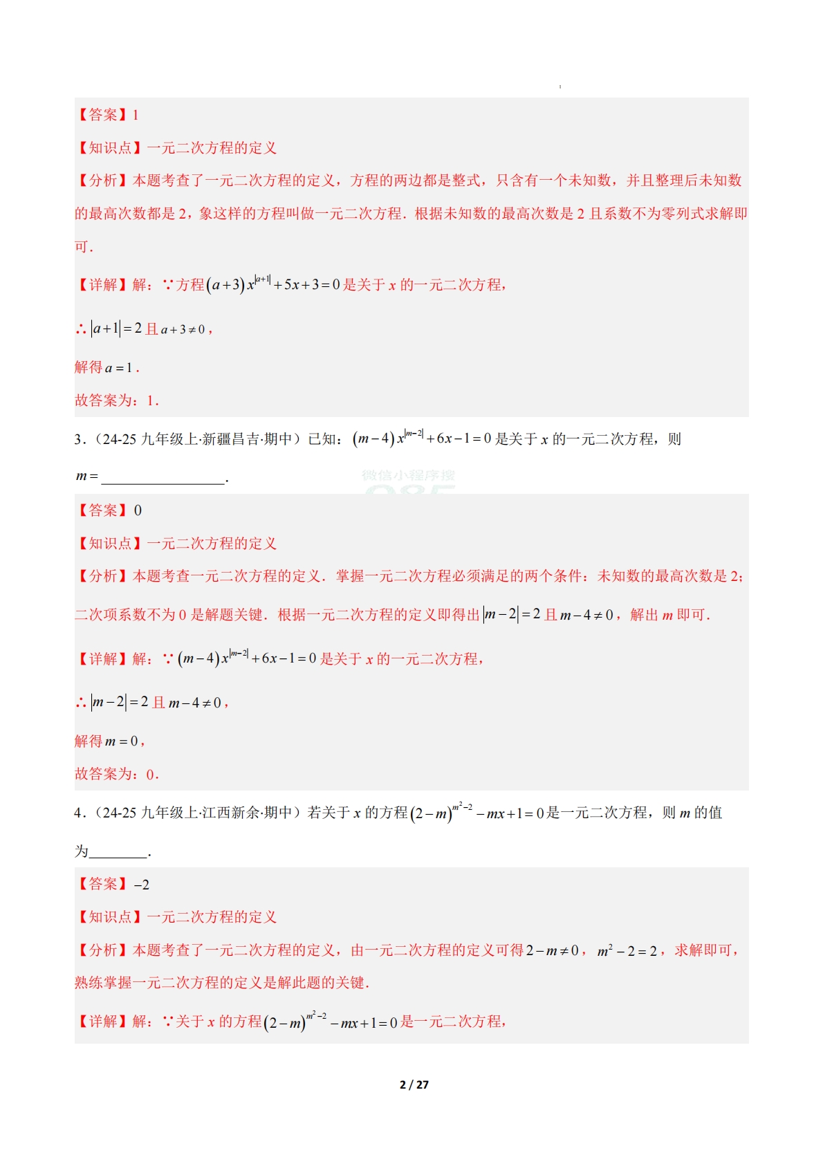图片[2]-【期中复习专项训练】专题02 一元二次方程（考题猜想，压轴必刷9大题型）（解析版）.pdf-七宝：认真做好一件事