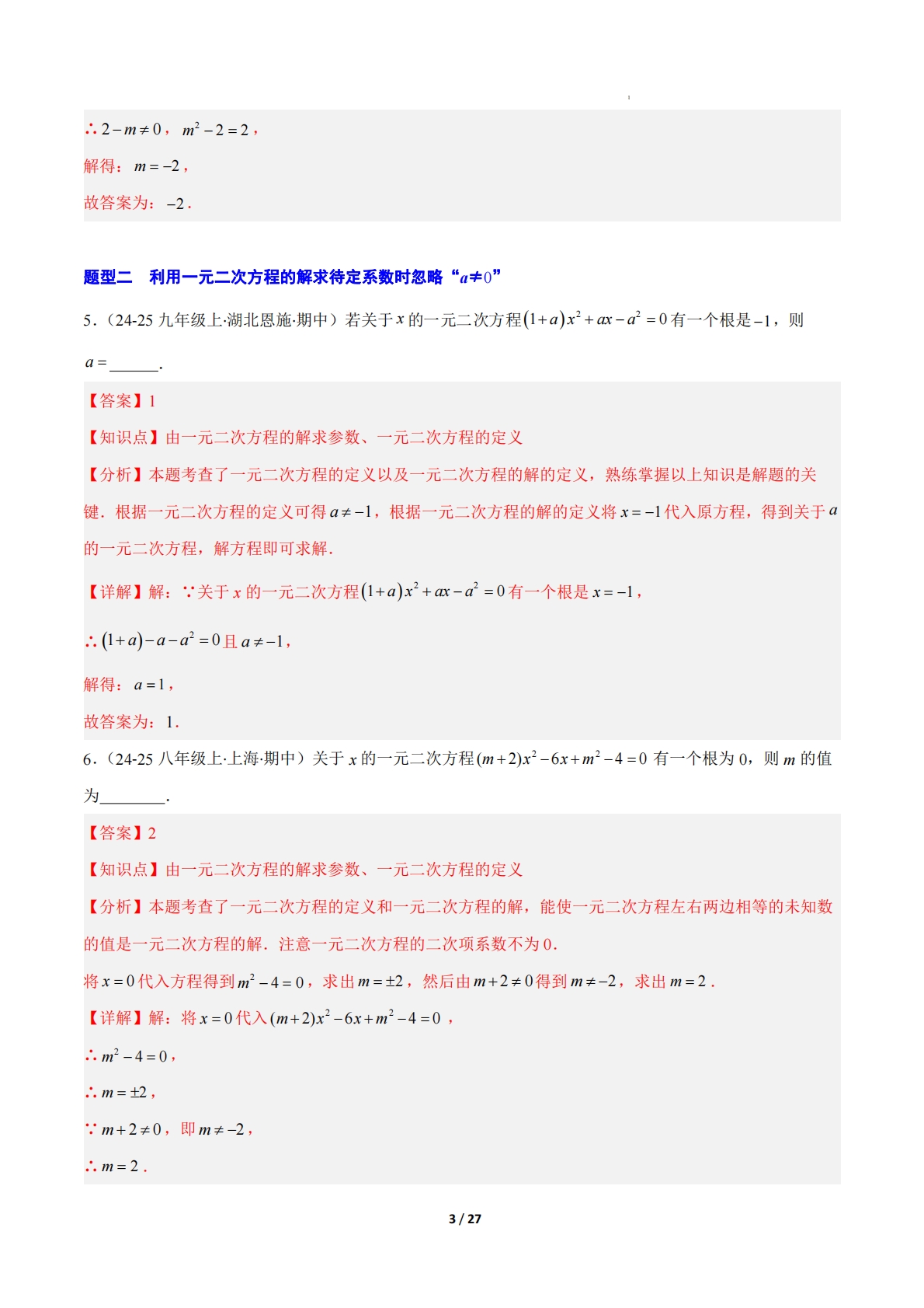 图片[3]-【期中复习专项训练】专题02 一元二次方程（考题猜想，压轴必刷9大题型）（解析版）.pdf-七宝：认真做好一件事