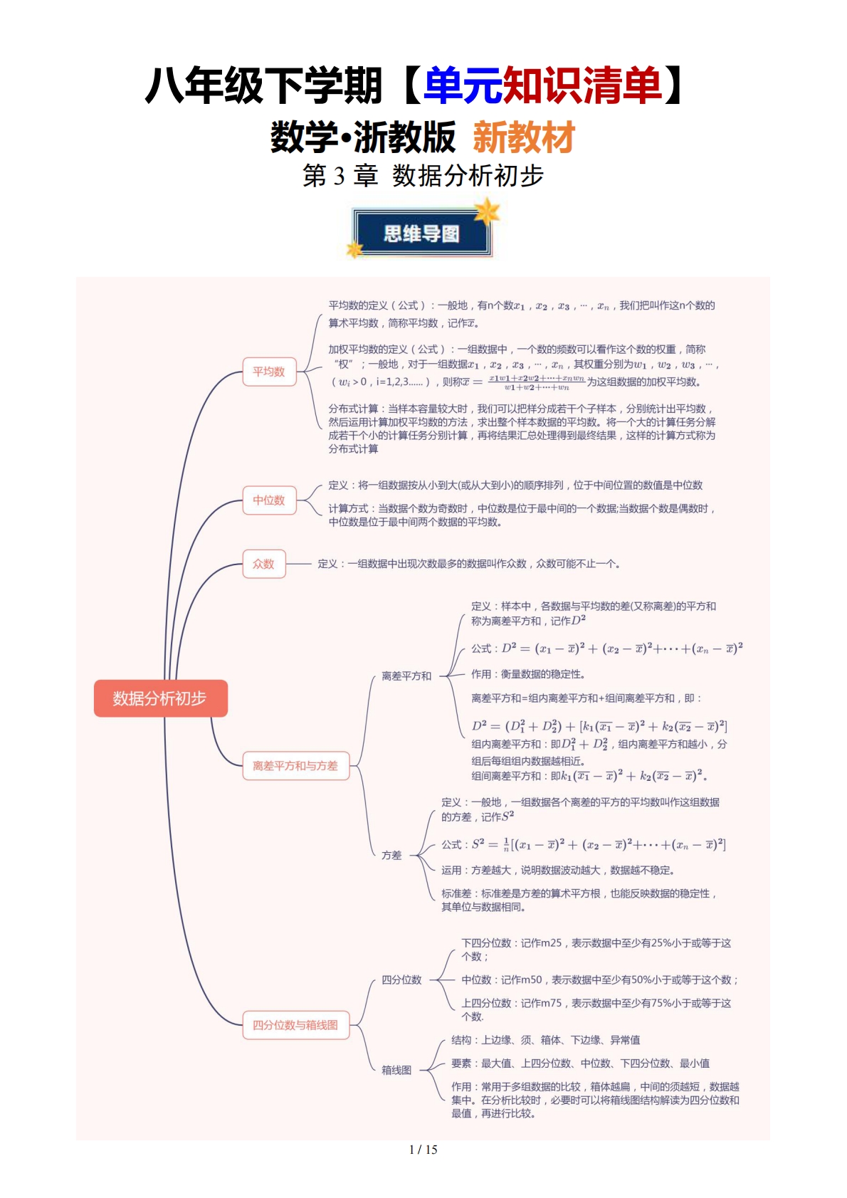 第3章 数据分析初步（知识清单）（学生版）数学新教材浙教版八年级下册.pdf-七宝：认真做好一件事
