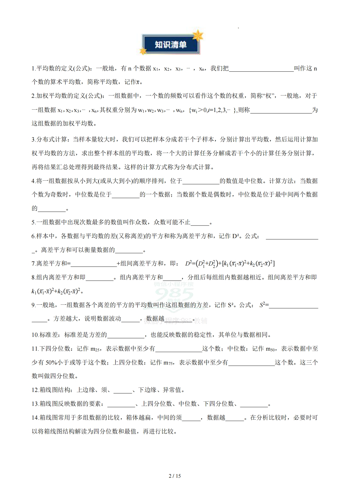 图片[2]-第3章 数据分析初步（知识清单）（学生版）数学新教材浙教版八年级下册.pdf-七宝：认真做好一件事