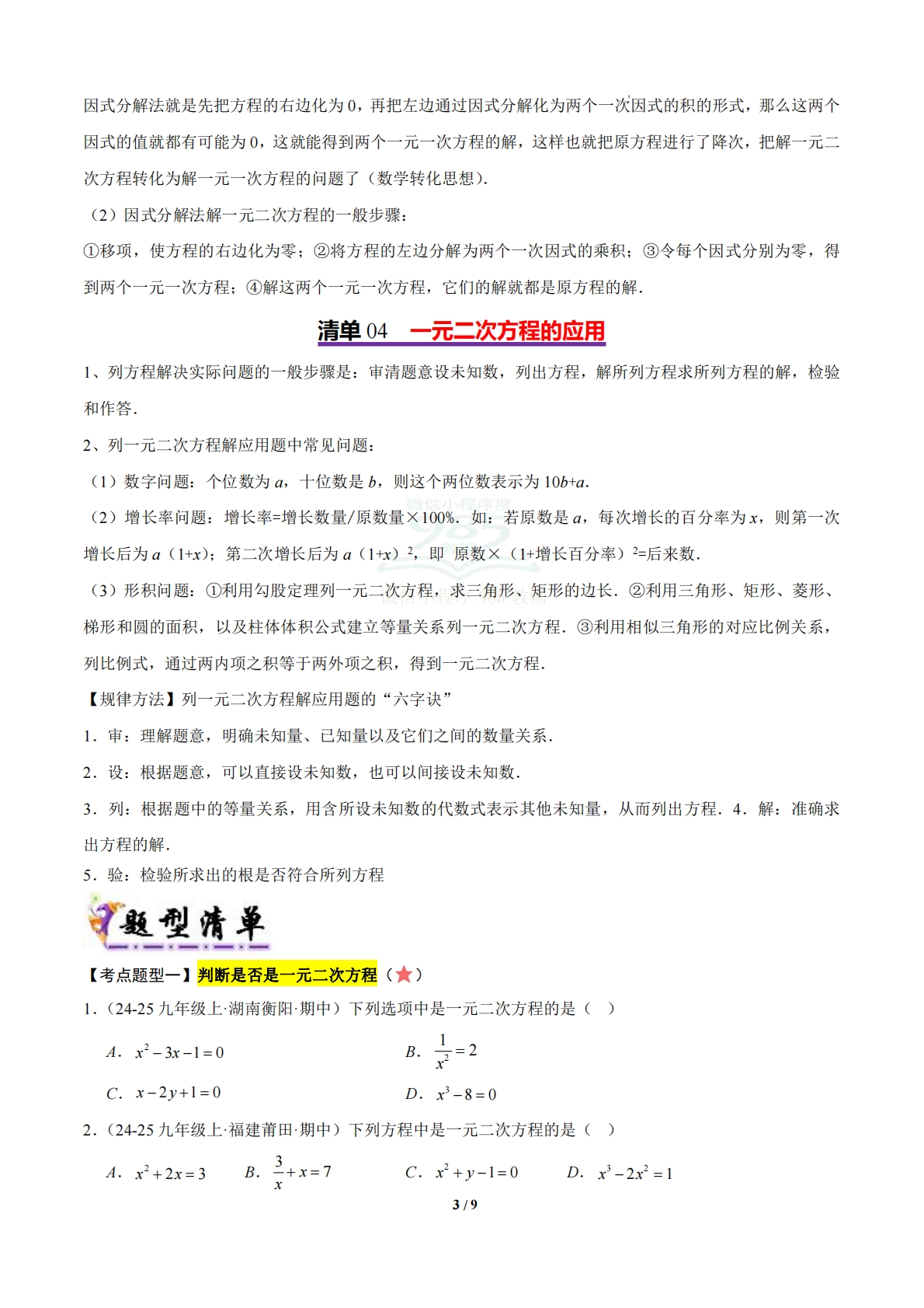 图片[3]-【期中复习考点清单】清单02 一元二次方程（4个考点清单 9个题型解读）（原卷版）.pdf-七宝：认真做好一件事