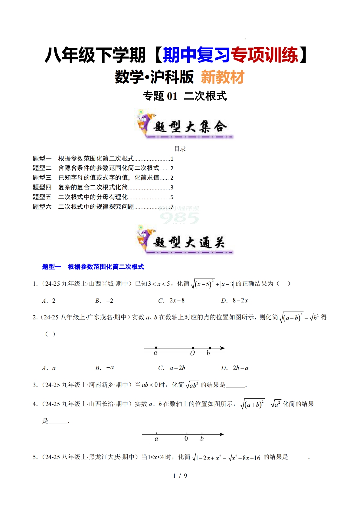 【期中复习专项训练】专题01 二次根式（考题猜想，压轴必刷6大题型）（原卷版）.pdf-七宝：认真做好一件事