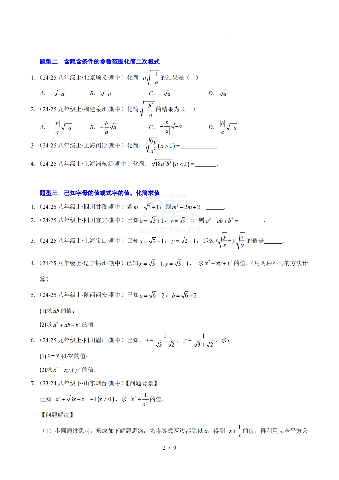 图片[2]-【期中复习专项训练】专题01 二次根式（考题猜想，压轴必刷6大题型）（原卷版）.pdf-七宝：认真做好一件事