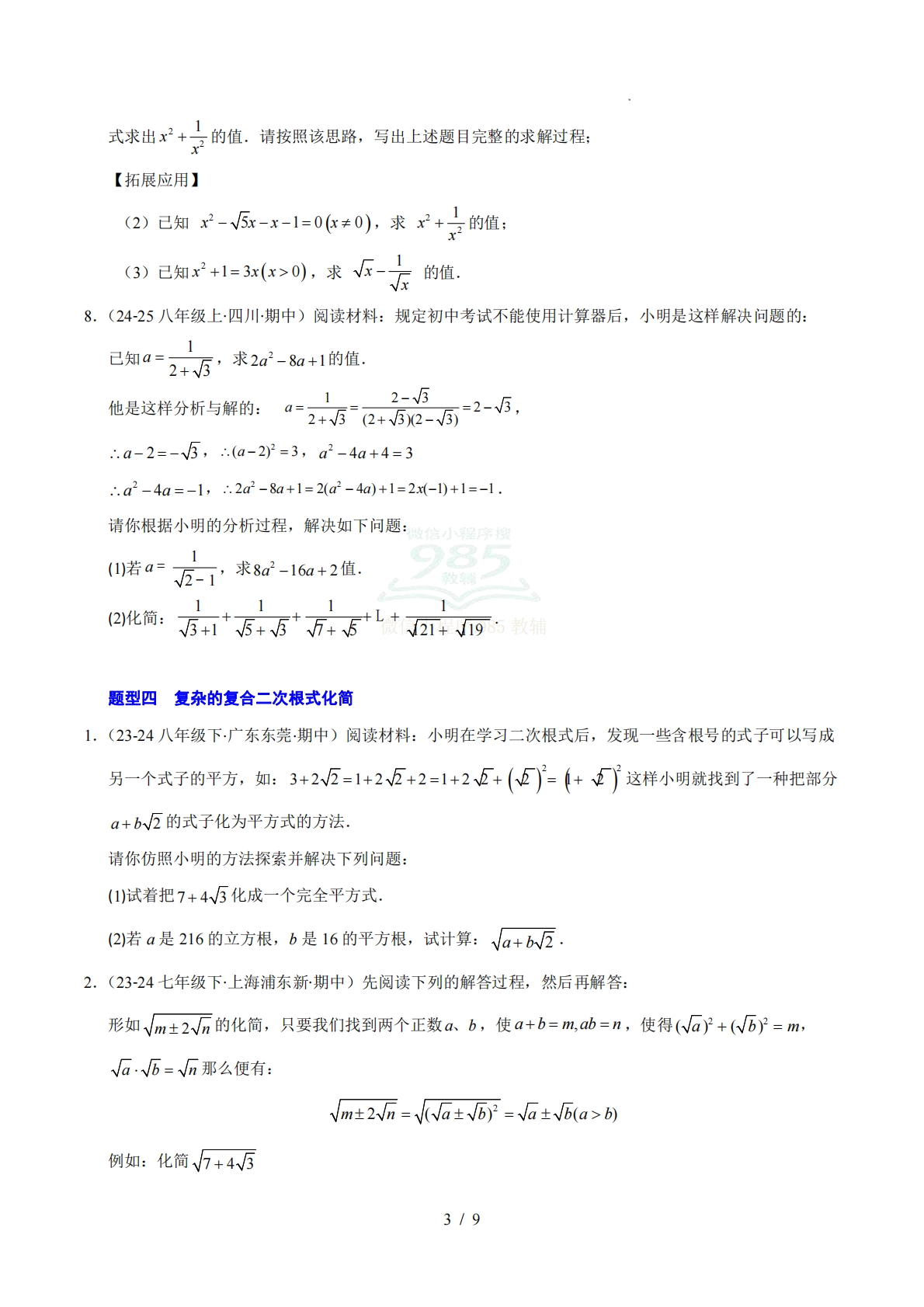 图片[3]-【期中复习专项训练】专题01 二次根式（考题猜想，压轴必刷6大题型）（原卷版）.pdf-七宝：认真做好一件事