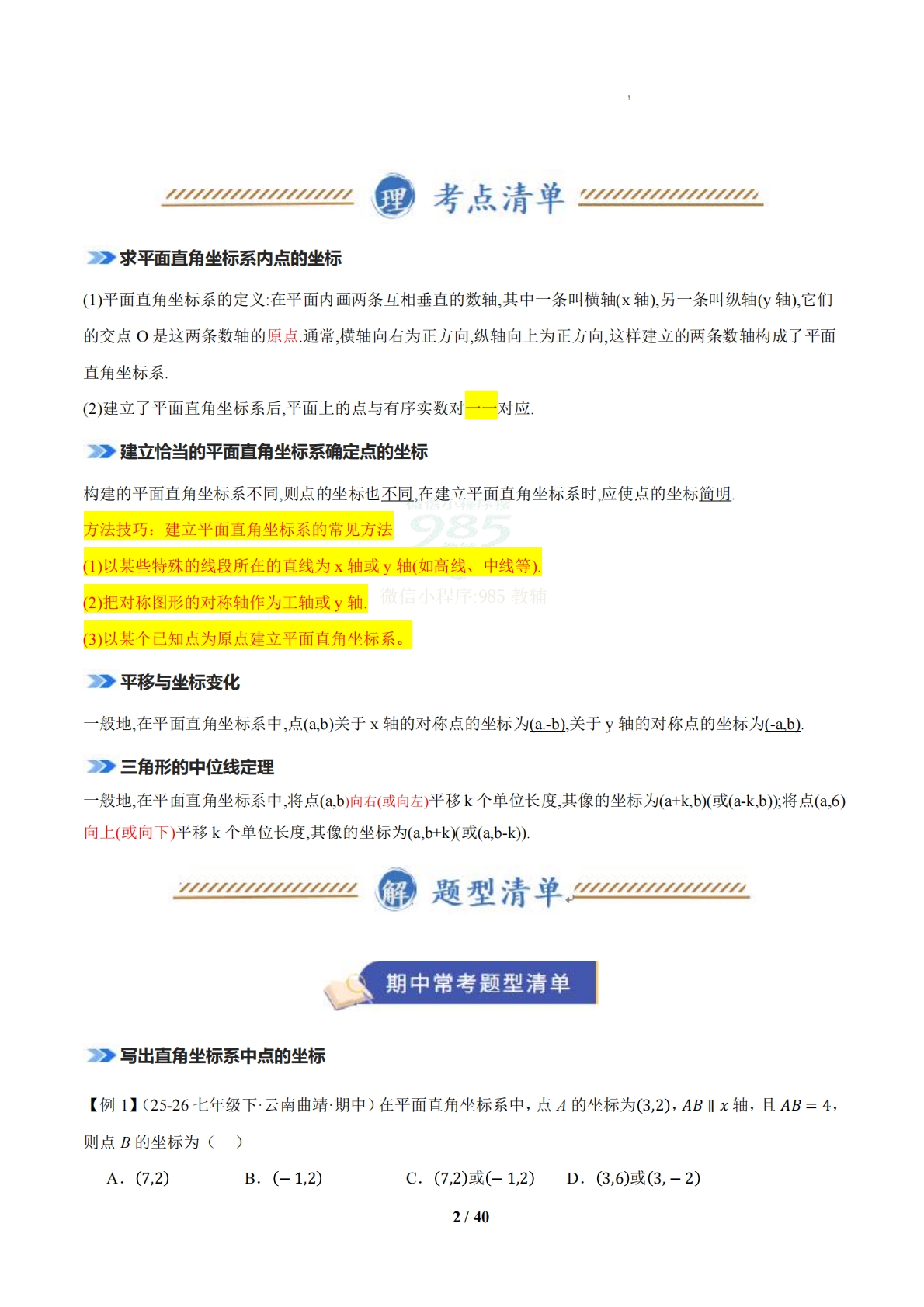 图片[2]-（期中复习知识清单）专题02 图形与坐标（期中复习知识清单）八年级数学下学期新教材湘教版（解析版）.pdf-七宝：认真做好一件事