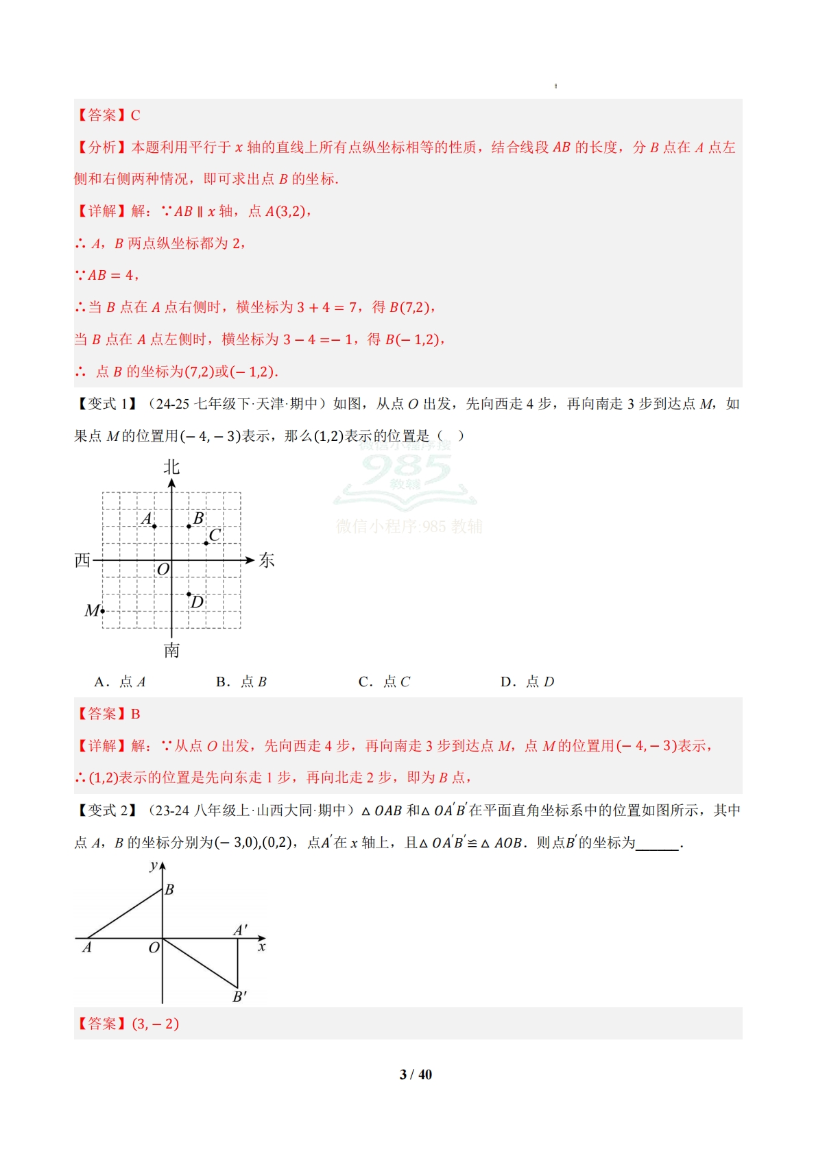 图片[3]-（期中复习知识清单）专题02 图形与坐标（期中复习知识清单）八年级数学下学期新教材湘教版（解析版）.pdf-七宝：认真做好一件事