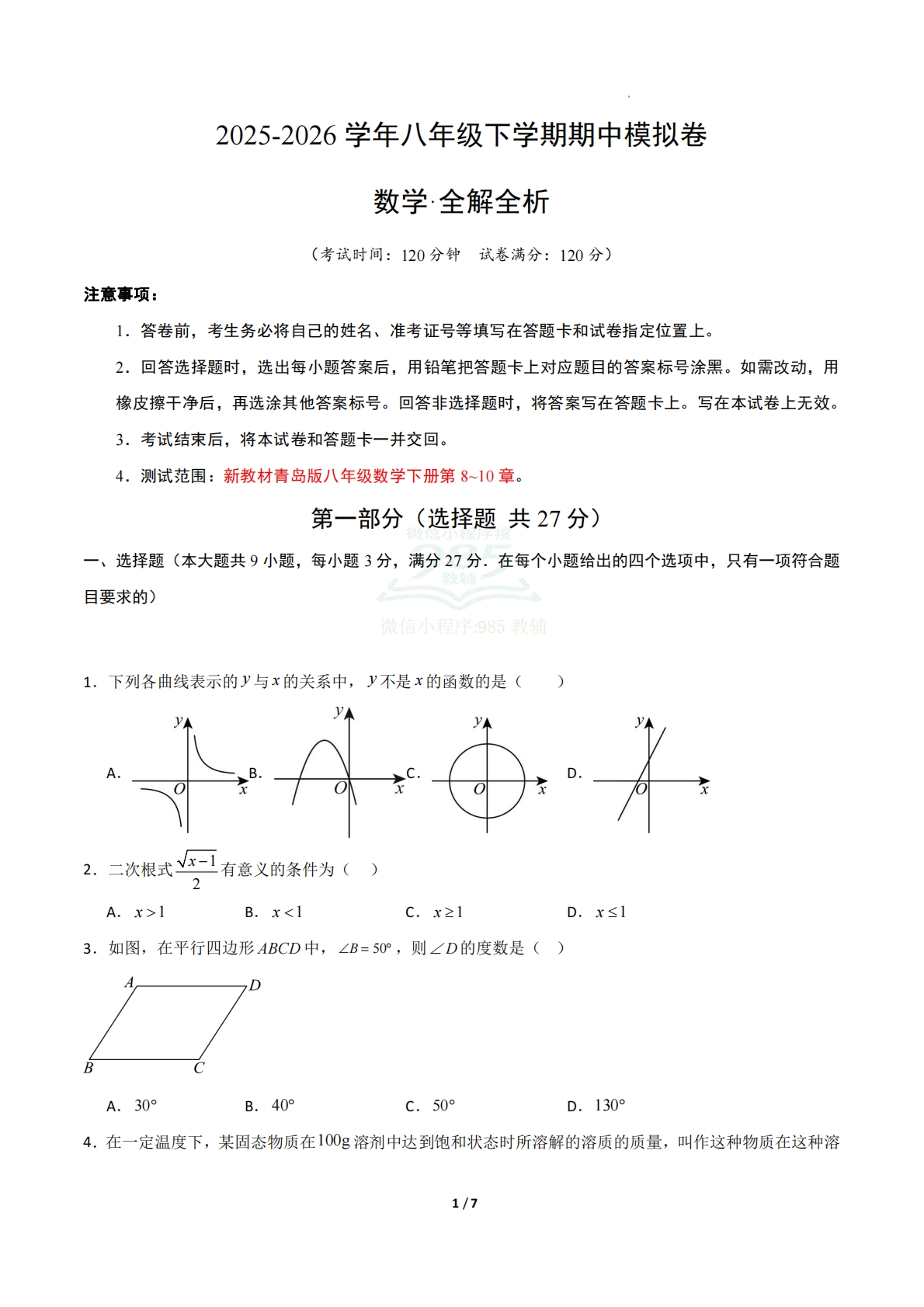 八年级数学下学期期中模拟卷01（新教材青岛版）（考试版A4）.pdf-七宝：认真做好一件事
