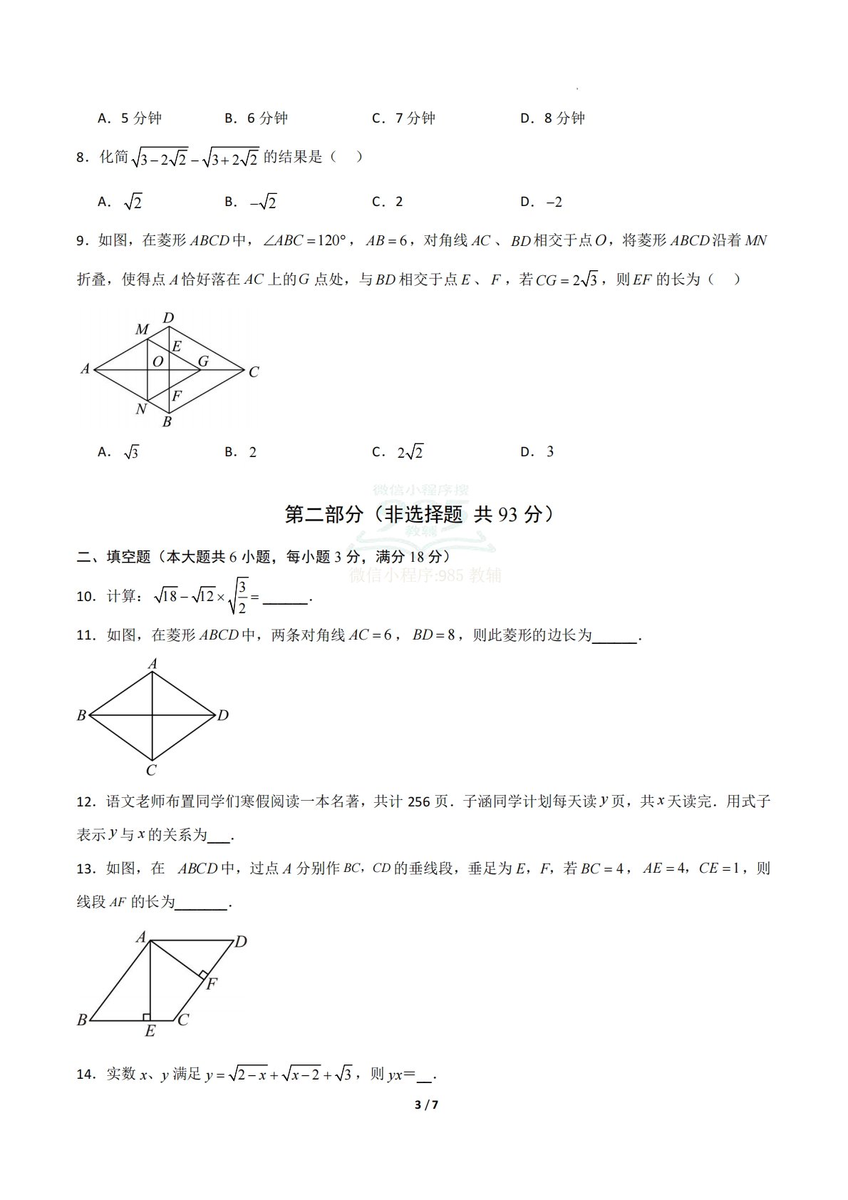 图片[3]-八年级数学下学期期中模拟卷01（新教材青岛版）（考试版A4）.pdf-七宝：认真做好一件事
