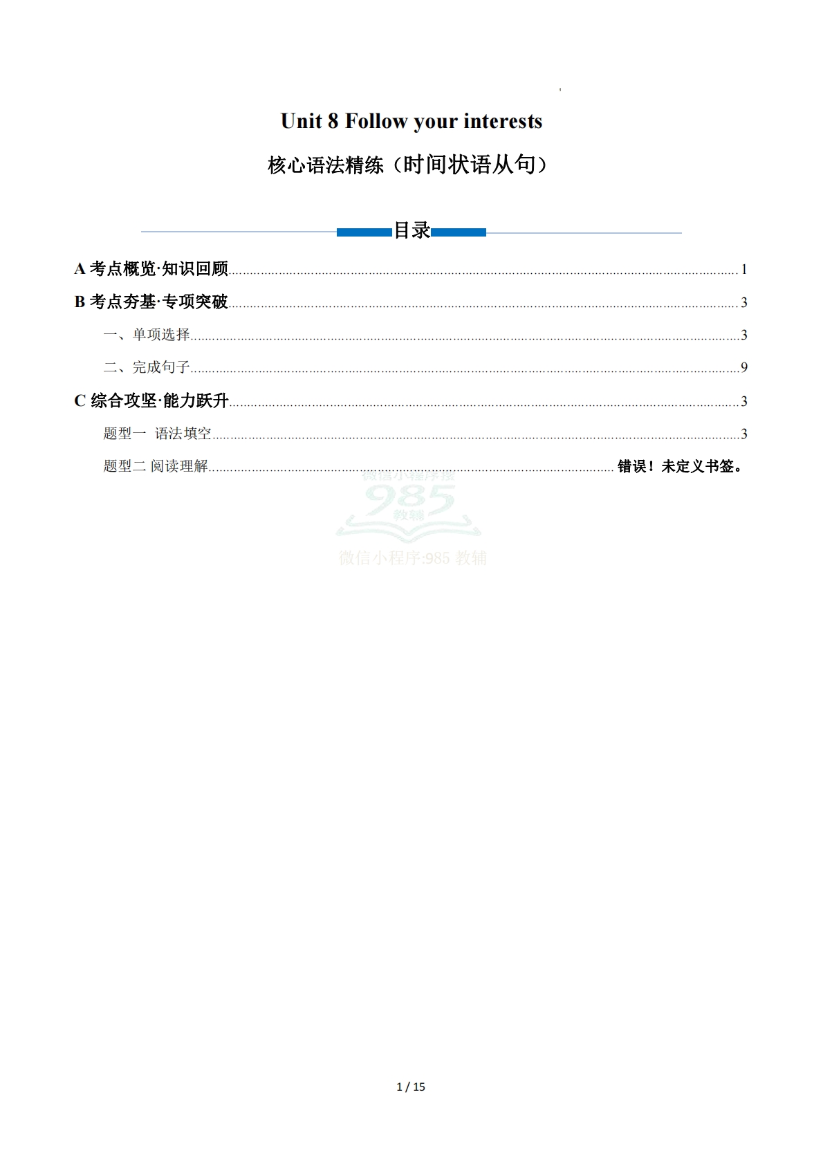 Unit 8 Follow your interests 时间状语从句（单元核心语法精练）（解析版）.pdf-七宝：认真做好一件事