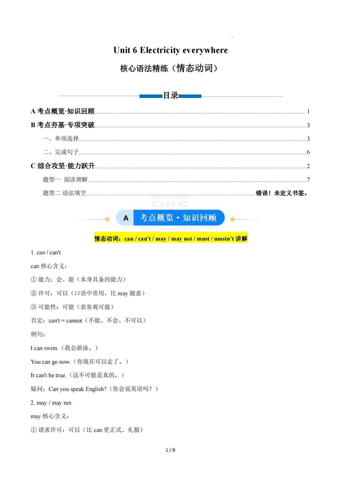 Unit 6 Electricity everywhere 情态动词（单元核心语法精练）（原卷版）.pdf-七宝：认真做好一件事