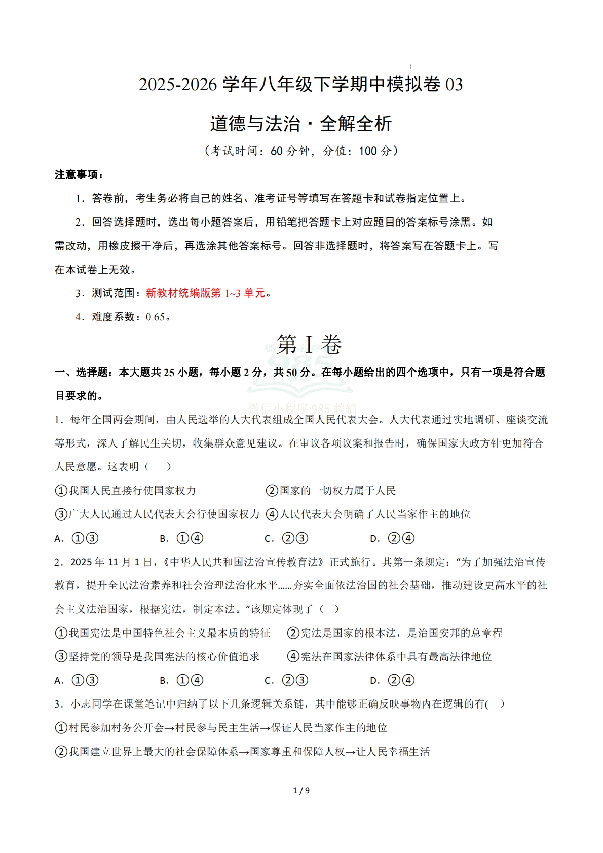 八年级道德与法治下学期期中模拟卷03（新教材统编版）（考试版A4）.pdf-七宝：认真做好一件事