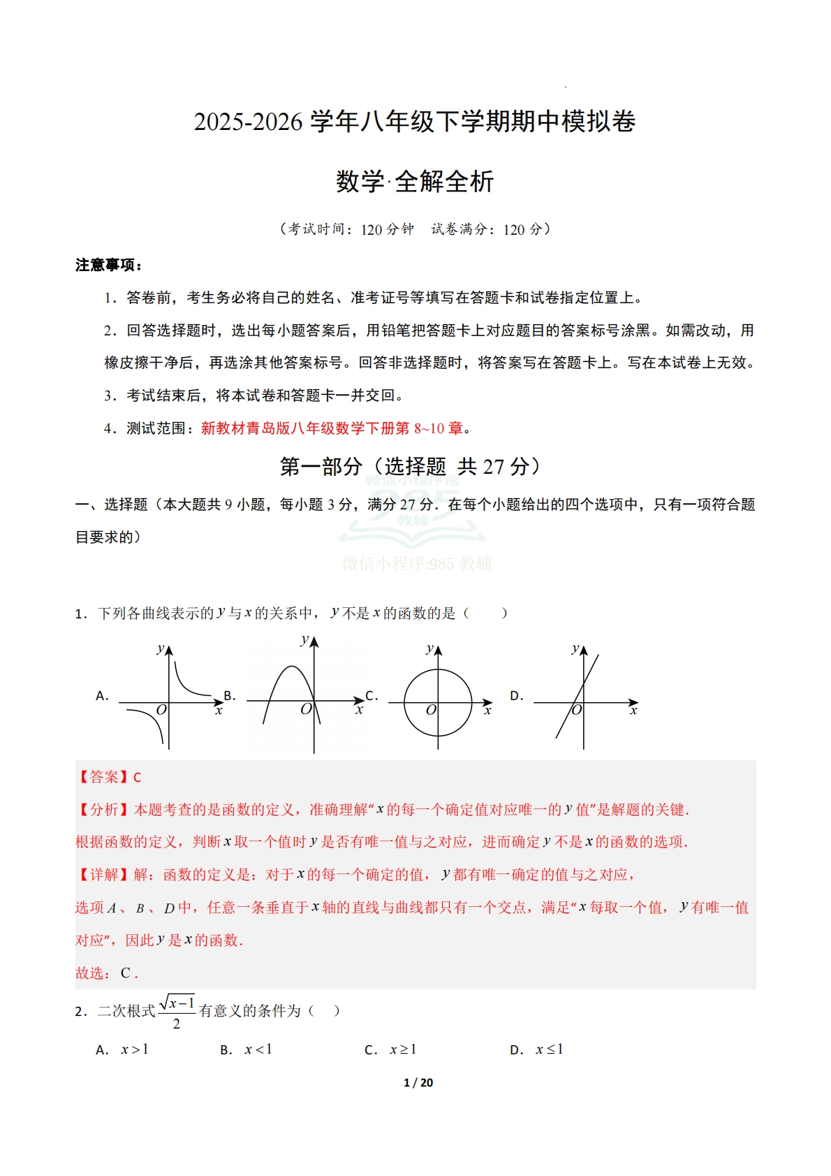 八年级数学下学期期中模拟卷01（新教材青岛版）（全解全析）.pdf-七宝：认真做好一件事