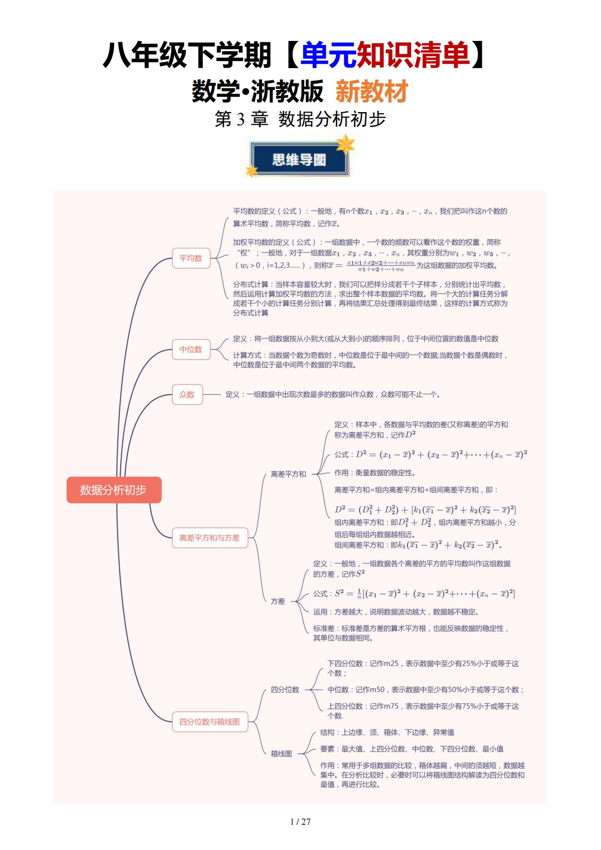 第3章 数据分析初步（知识清单）（答案版）数学新教材浙教版八年级下册.pdf-七宝：认真做好一件事