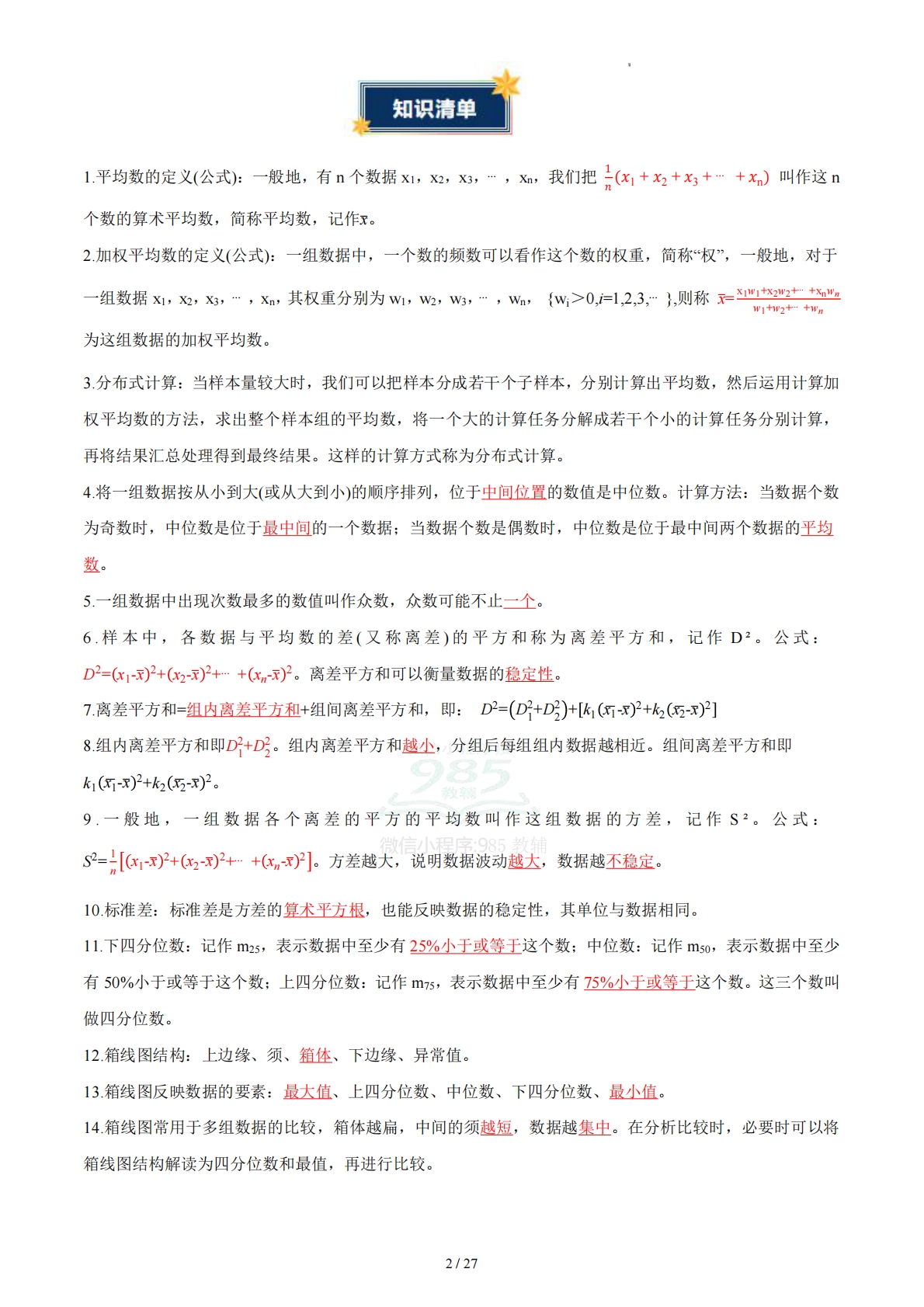 图片[2]-第3章 数据分析初步（知识清单）（答案版）数学新教材浙教版八年级下册.pdf-七宝：认真做好一件事