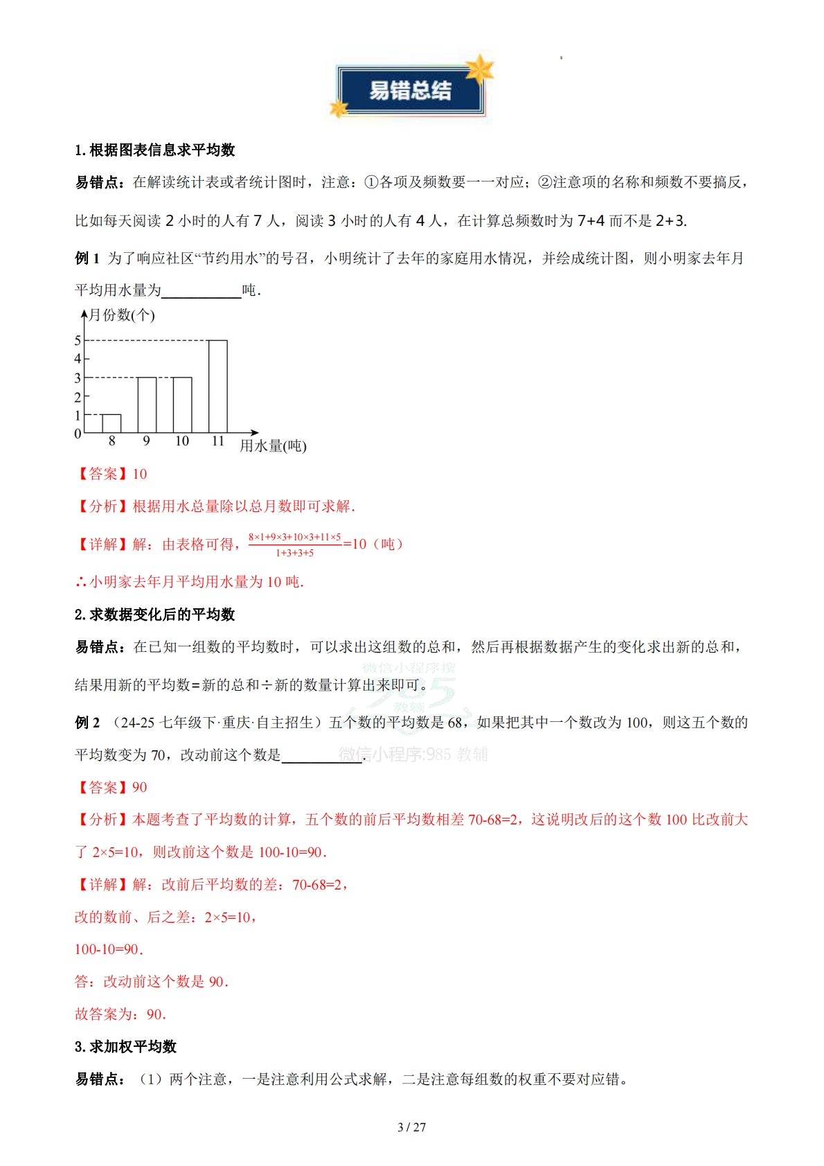 图片[3]-第3章 数据分析初步（知识清单）（答案版）数学新教材浙教版八年级下册.pdf-七宝：认真做好一件事
