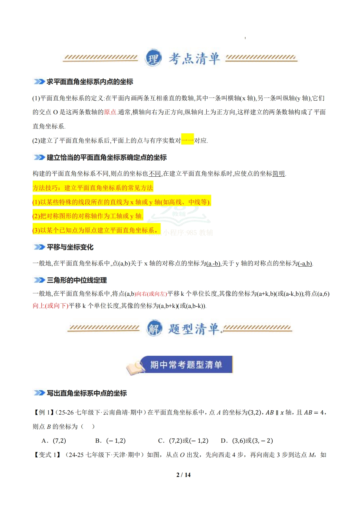 图片[2]-（期中复习知识清单）专题02 图形与坐标（期中复习知识清单）八年级数学下学期新教材湘教版（原卷版）.pdf-七宝：认真做好一件事