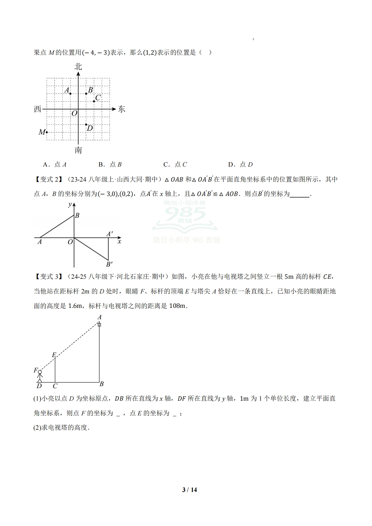 图片[3]-（期中复习知识清单）专题02 图形与坐标（期中复习知识清单）八年级数学下学期新教材湘教版（原卷版）.pdf-七宝：认真做好一件事