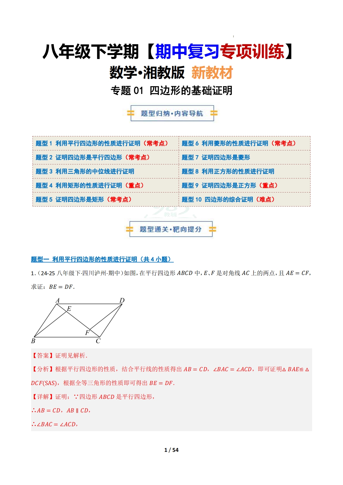 （期中复习专项训练）专题01 四边形的基础证明（期中复习专项训练）（解析版）.pdf-七宝：认真做好一件事