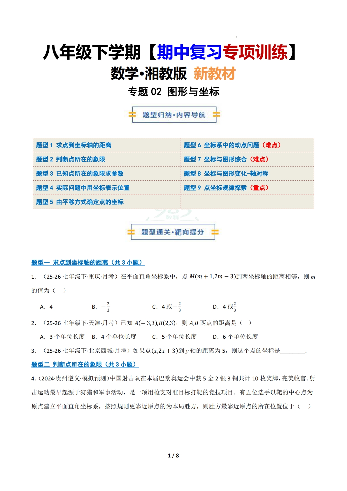 （期中复习专项训练）专题02 图形与坐标（期中复习专项训练）（原卷版）.pdf-七宝：认真做好一件事