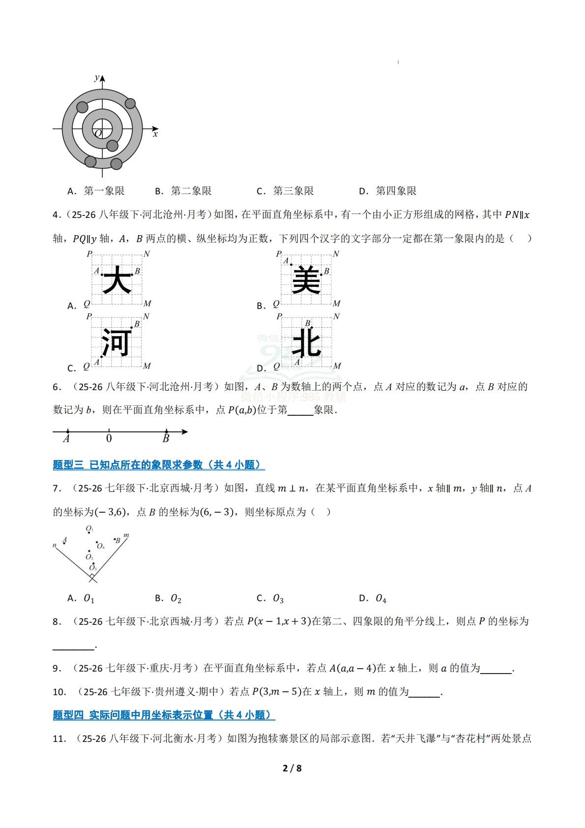 图片[2]-（期中复习专项训练）专题02 图形与坐标（期中复习专项训练）（原卷版）.pdf-七宝：认真做好一件事