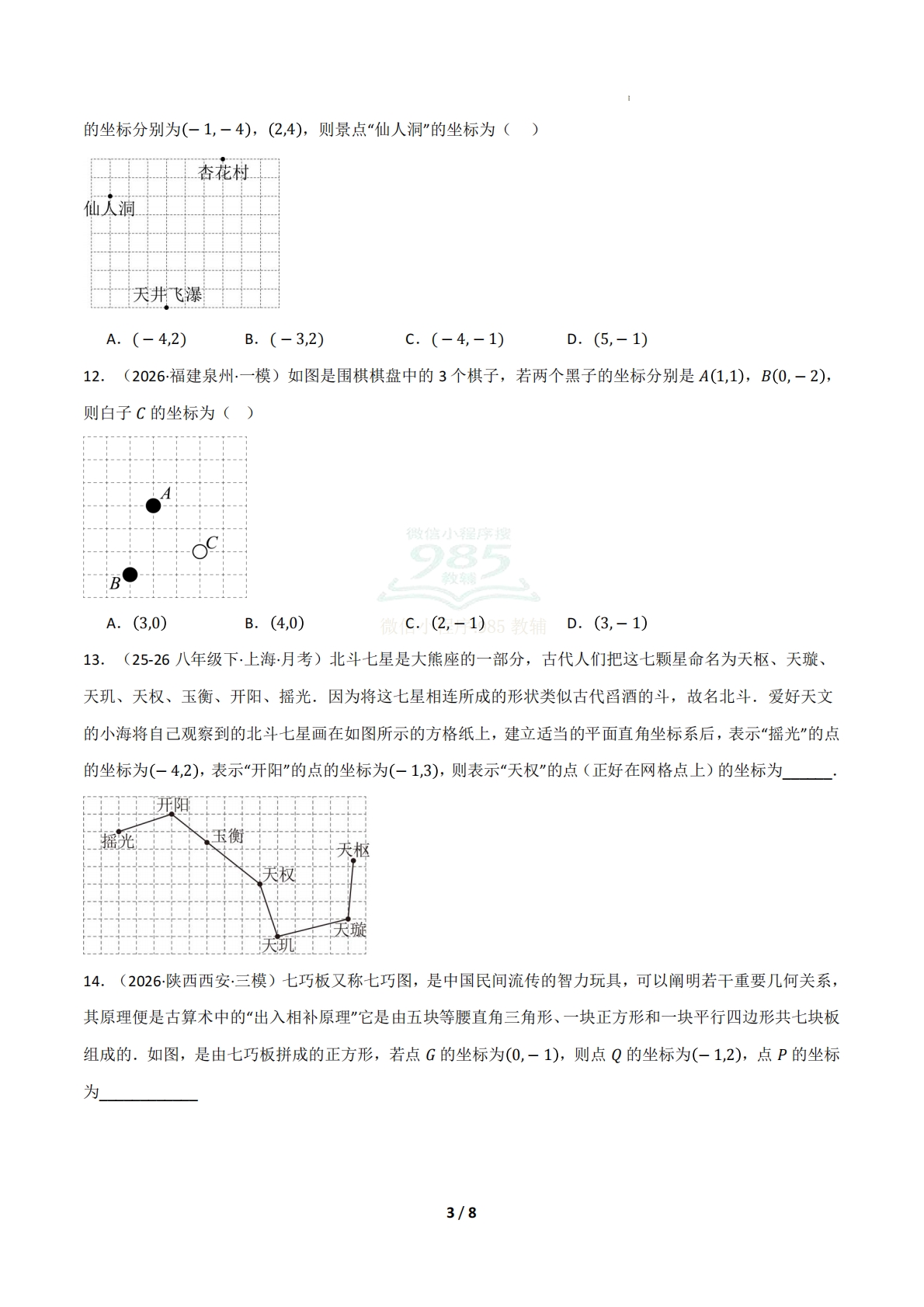 图片[3]-（期中复习专项训练）专题02 图形与坐标（期中复习专项训练）（原卷版）.pdf-七宝：认真做好一件事