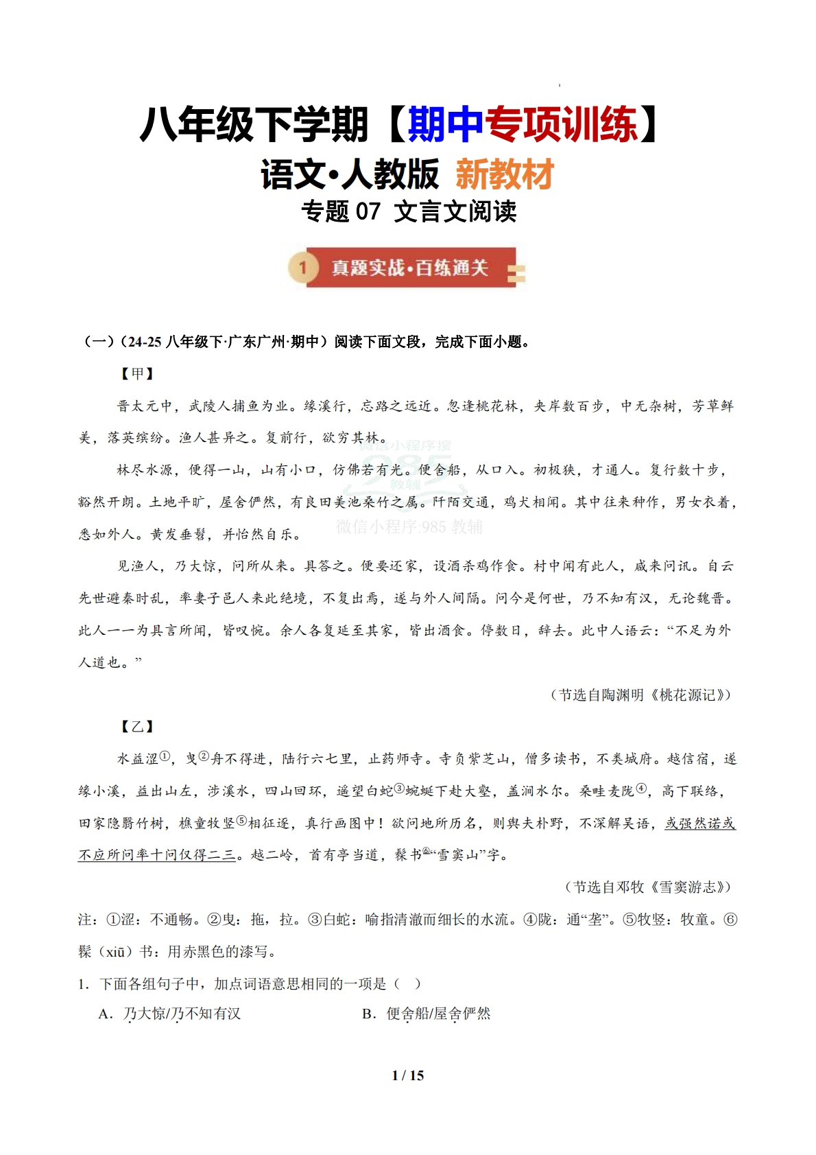 专题07 文言文阅读（期中复习专项训练）（原卷版）.pdf-七宝：认真做好一件事