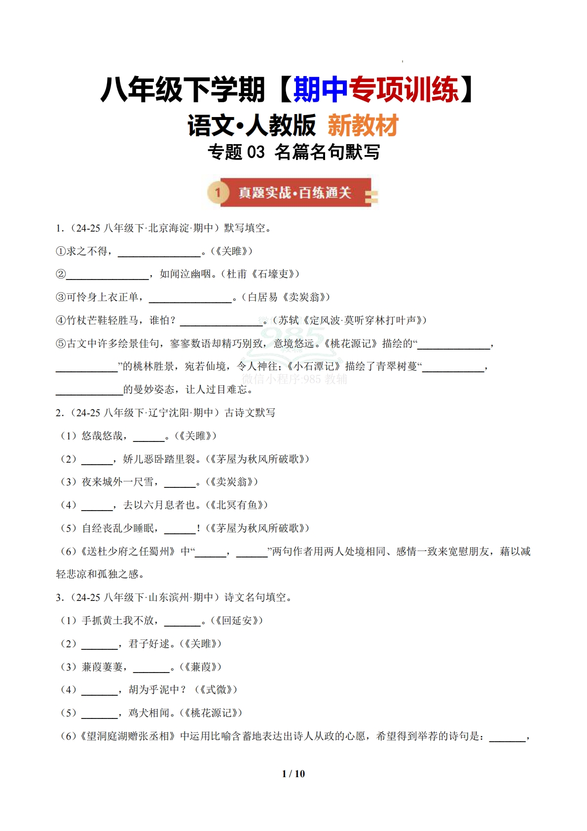 专题03 名句名篇默写（期中复习专项训练）（原卷版）.pdf-七宝：认真做好一件事