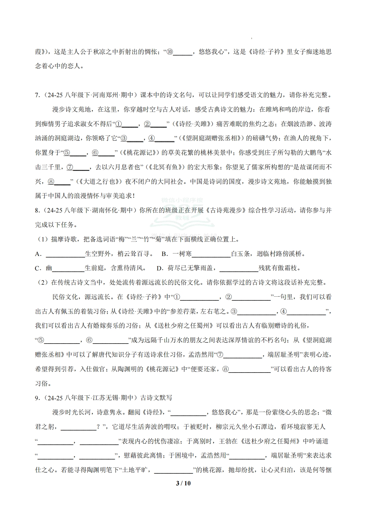 图片[3]-专题03 名句名篇默写（期中复习专项训练）（原卷版）.pdf-七宝：认真做好一件事