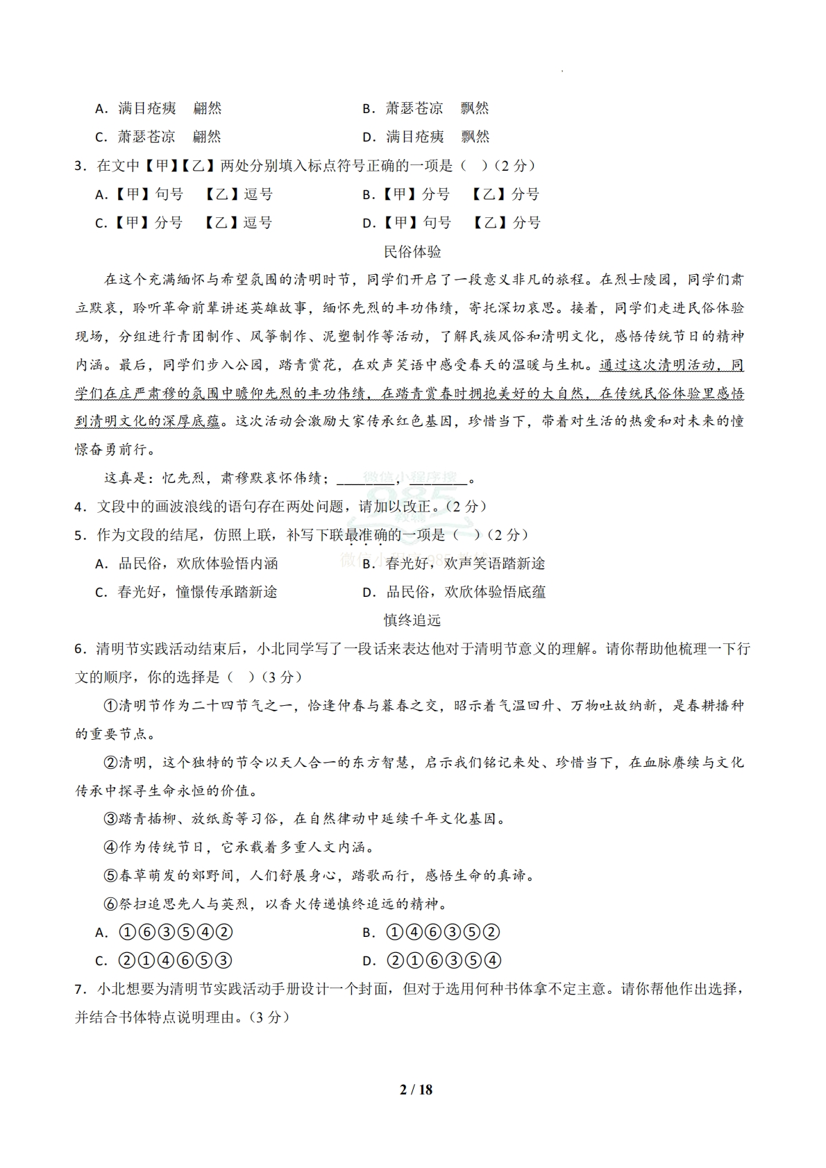 图片[2]-八年级语文下学期期中模拟卷02（新教材统编版）（全解全析）.pdf-七宝：认真做好一件事