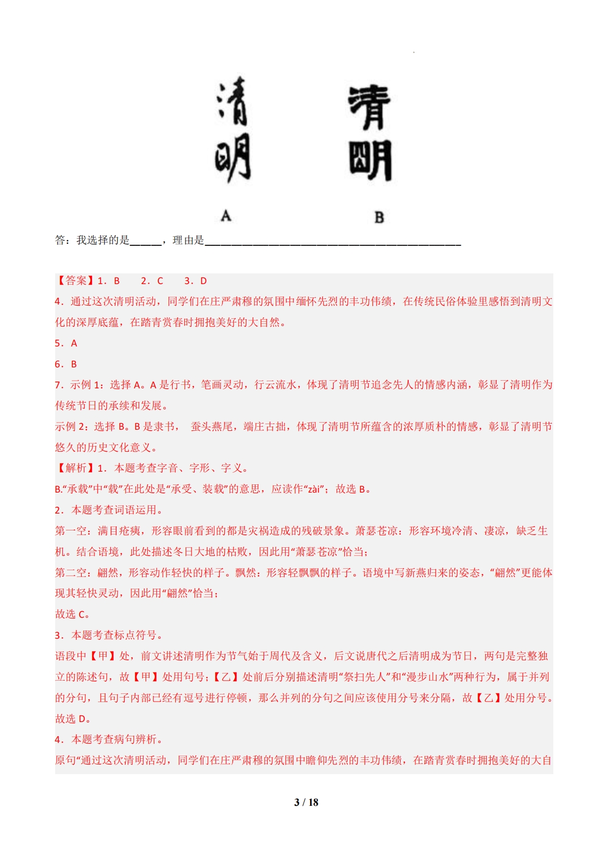图片[3]-八年级语文下学期期中模拟卷02（新教材统编版）（全解全析）.pdf-七宝：认真做好一件事