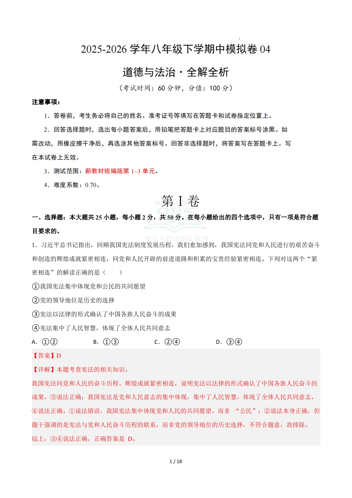 八年级道德与法治下学期期中模拟卷04（新教材统编版）（全解全析）.pdf-七宝：认真做好一件事