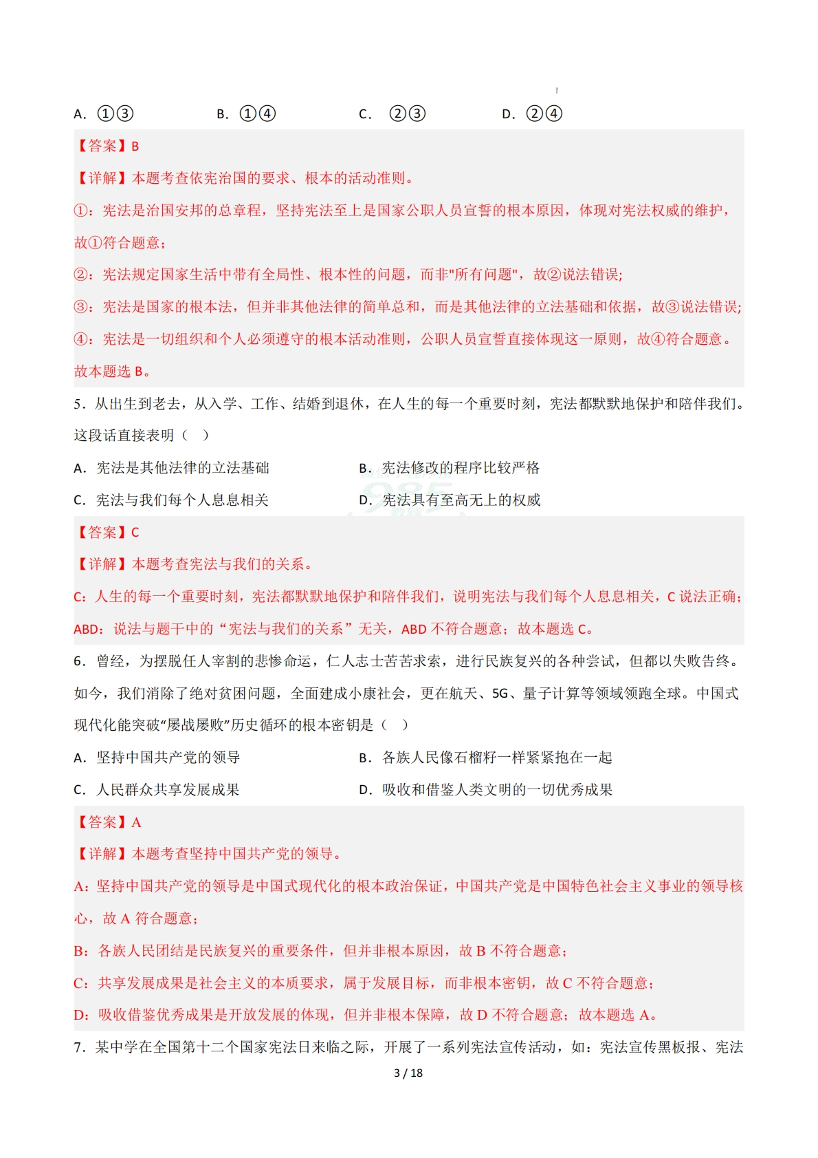 图片[3]-八年级道德与法治下学期期中模拟卷04（新教材统编版）（全解全析）.pdf-七宝：认真做好一件事
