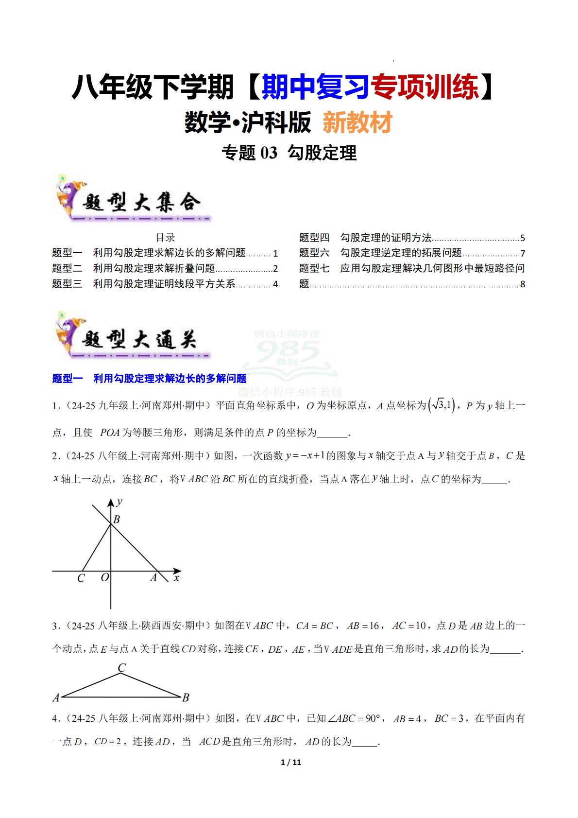 【期中复习专项训练】专题03 勾股定理（考题猜想，压轴必刷7大题型）（原卷版）.pdf-七宝：认真做好一件事
