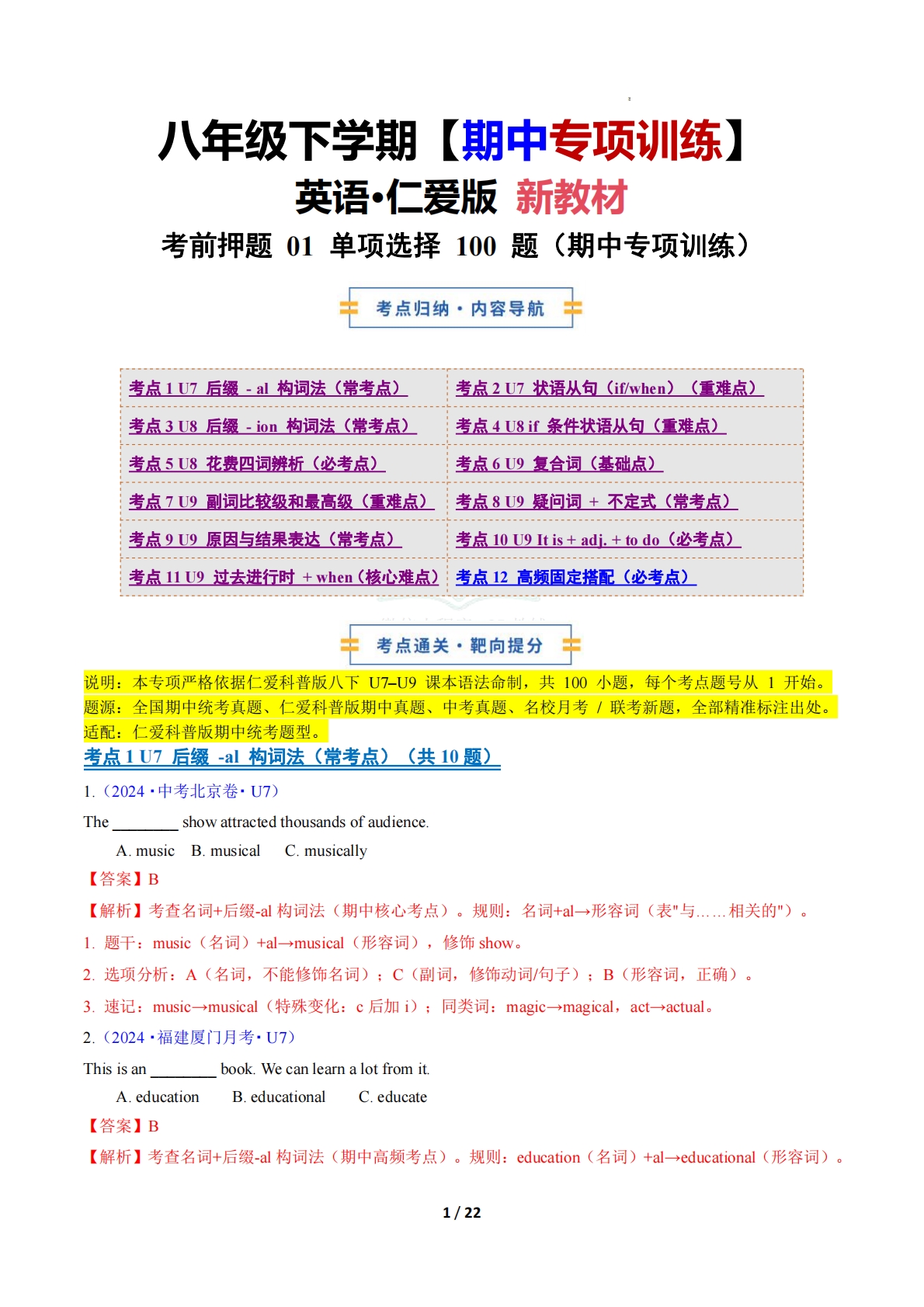 考前押题01 单项选择100题（期中复习专项训练）（解析版）.pdf-七宝：认真做好一件事