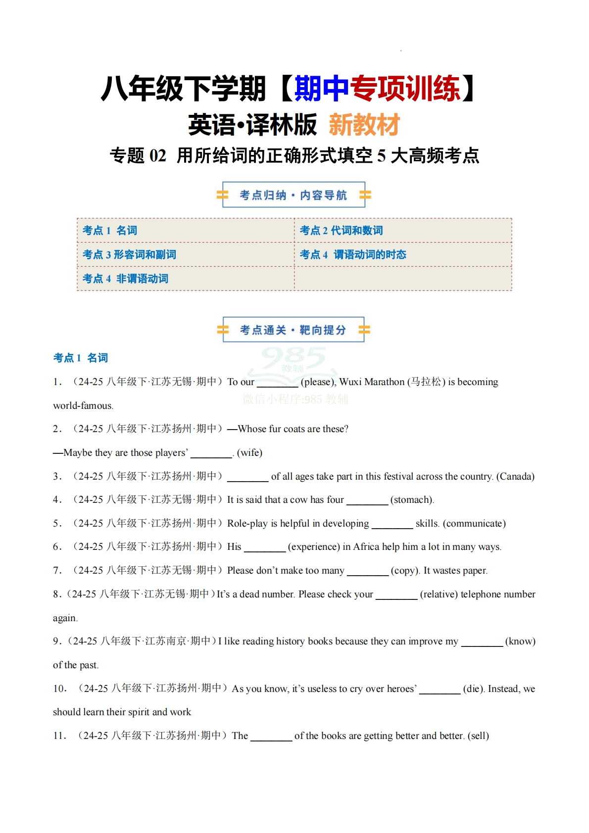 考前押题02 用所给词的正确形式填空5大高频考点100题（期中复习专项训练）（原卷版）.pdf-七宝：认真做好一件事