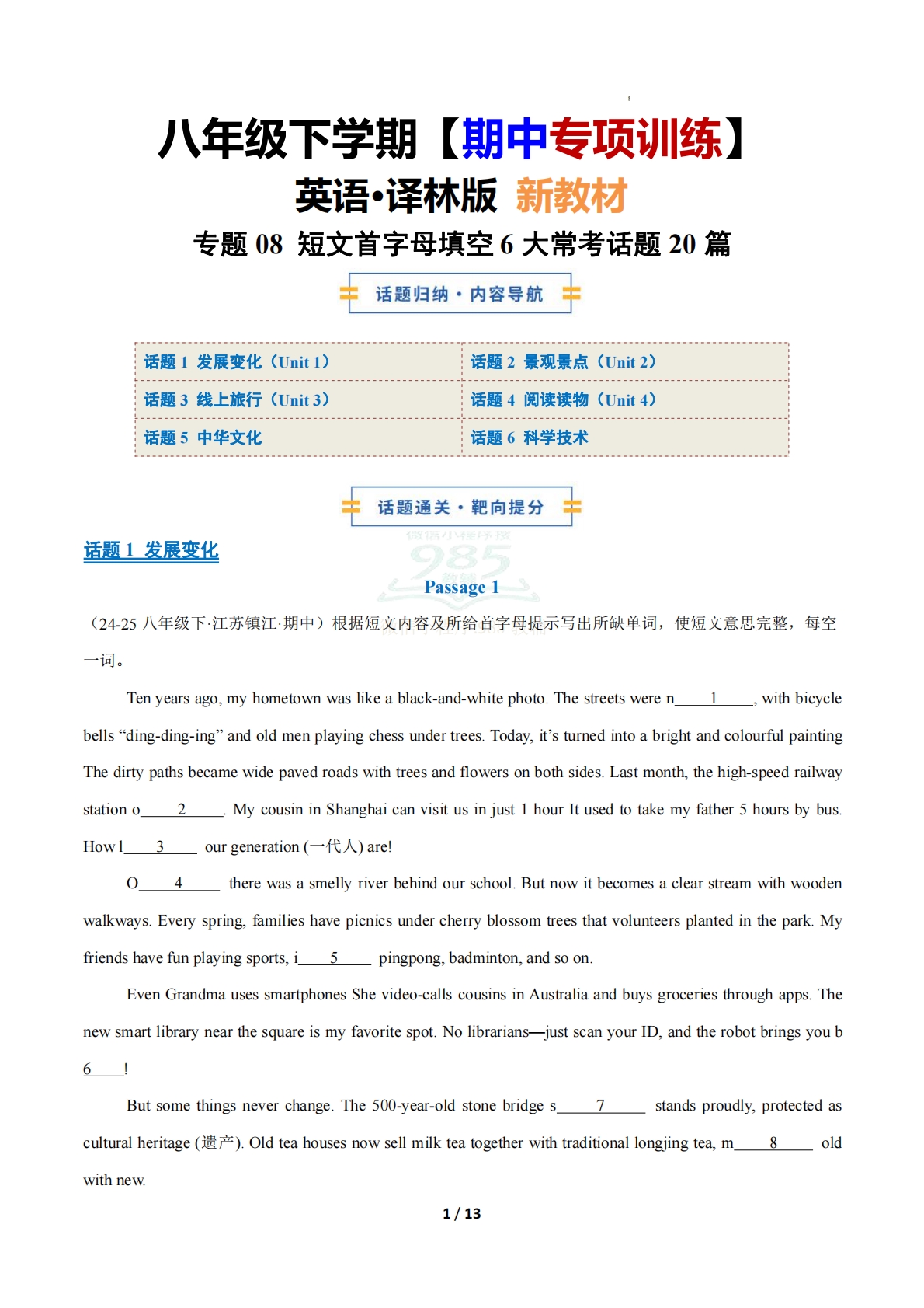考前押题08 短文首字母填空6大常考学习，教育，资料，试卷20篇（期中复习专项训练）（原卷版）.pdf-七宝：认真做好一件事