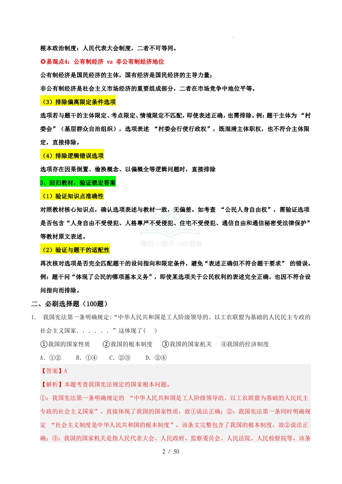 图片[2]-八下道德与法治新教材 期中综合复习（选择题答题技巧 易混易错训练100题）（解析版）.pdf-七宝：认真做好一件事