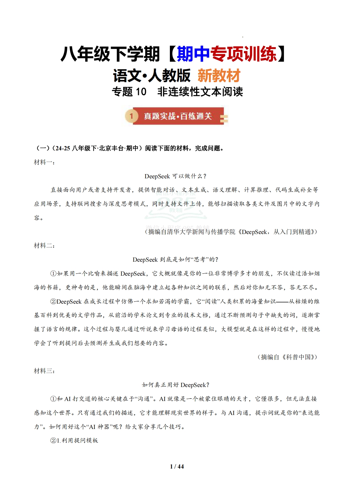 专题10  非连续性文本阅读（期中复习专项训练）（解析版）.pdf-七宝：认真做好一件事