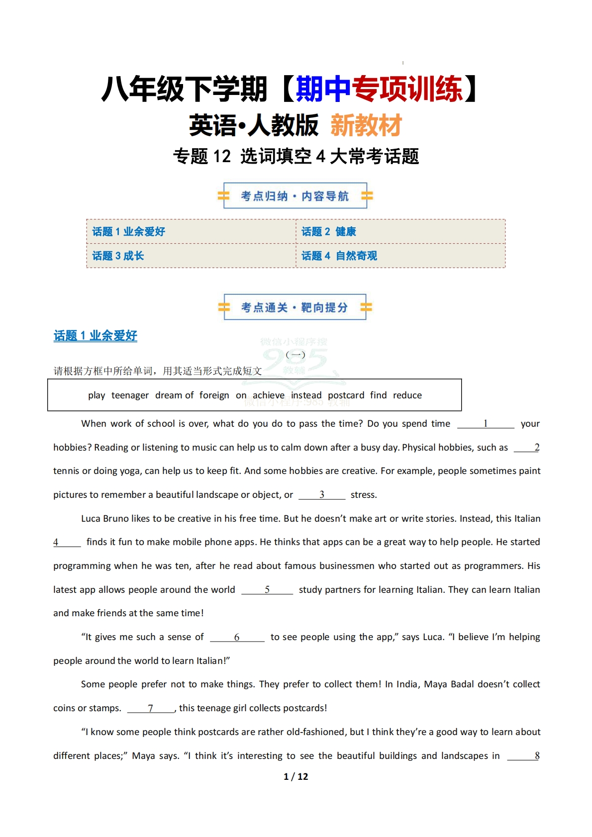 考前押题12 选词填空4大常考学习，教育，资料，试卷（期中复习专项训练）（原卷版）.pdf-七宝：认真做好一件事