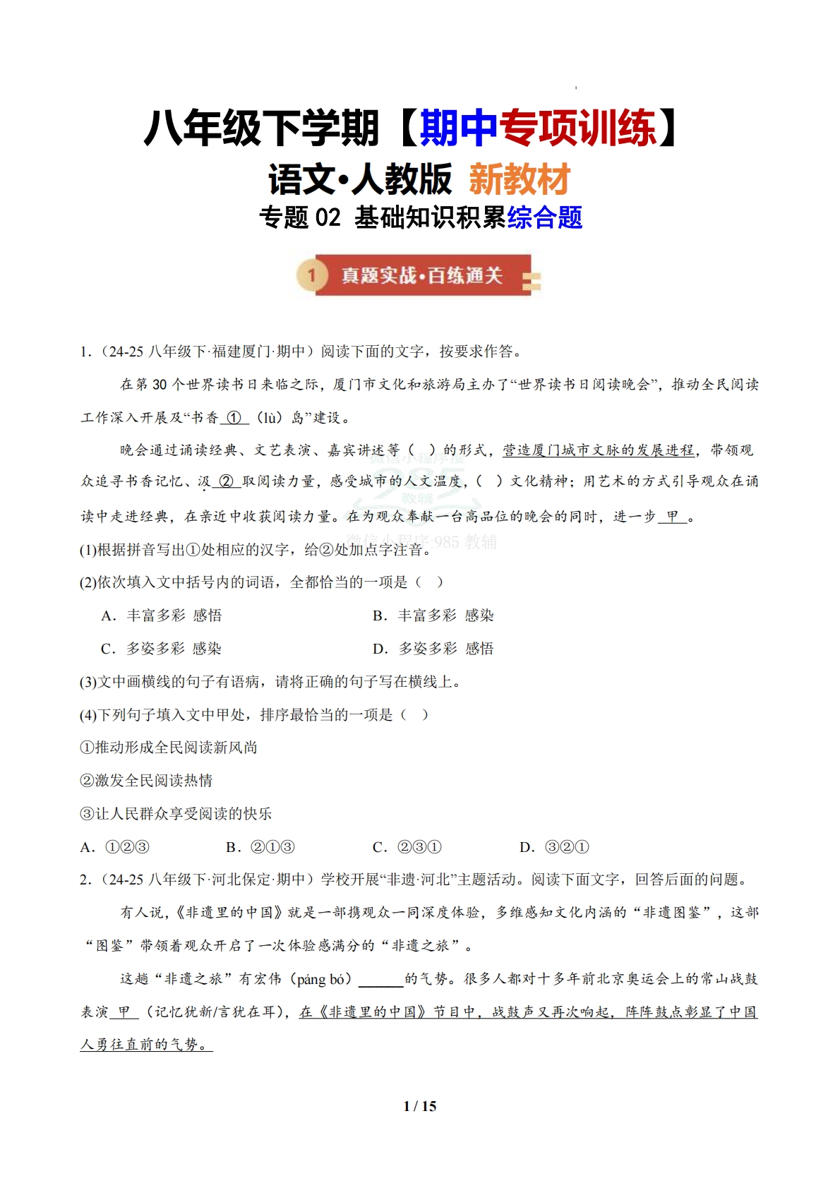 专题02 基础知识积累综合题（期中复习专项训练）（原卷版）.pdf-七宝：认真做好一件事