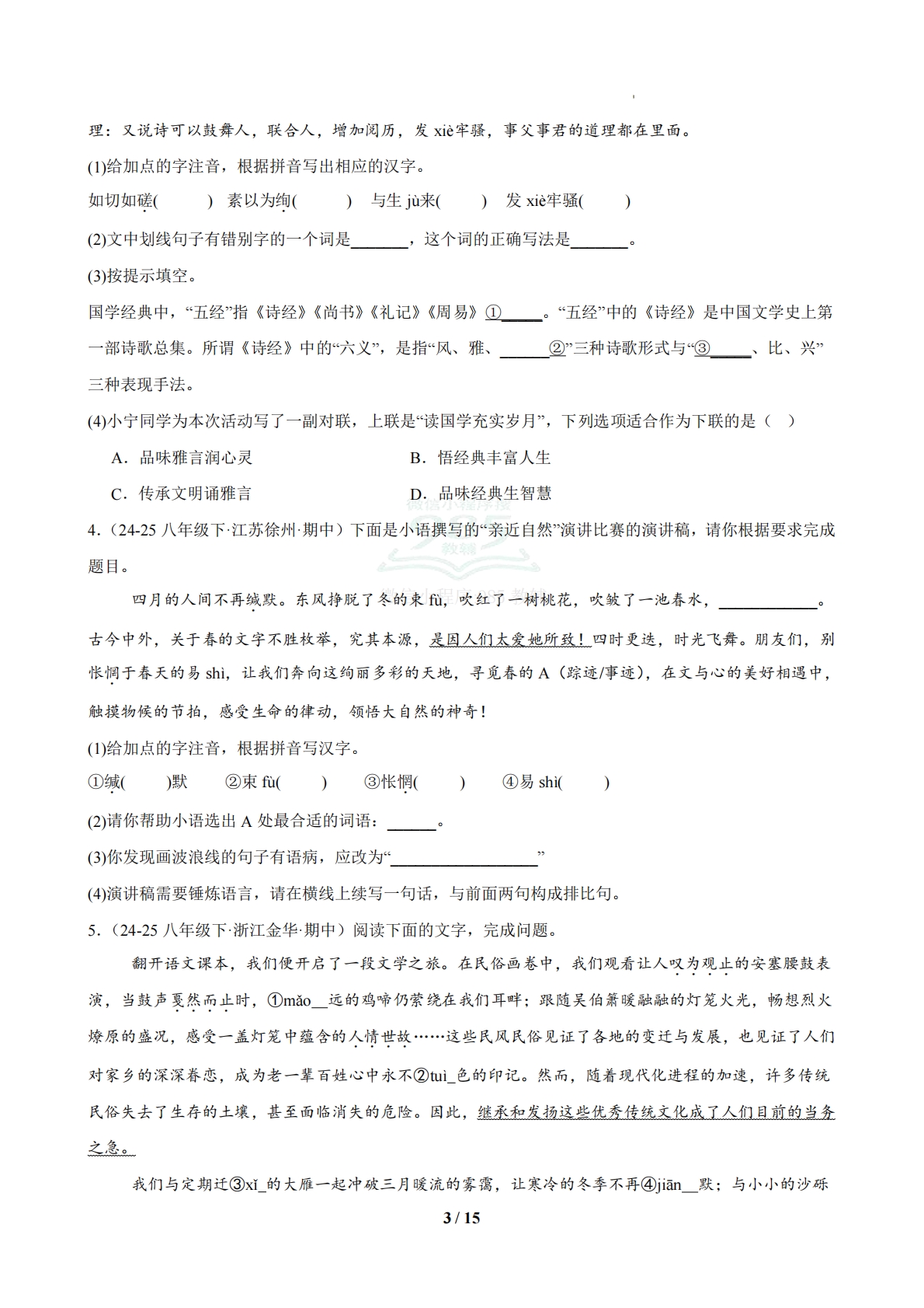 图片[3]-专题02 基础知识积累综合题（期中复习专项训练）（原卷版）.pdf-七宝：认真做好一件事