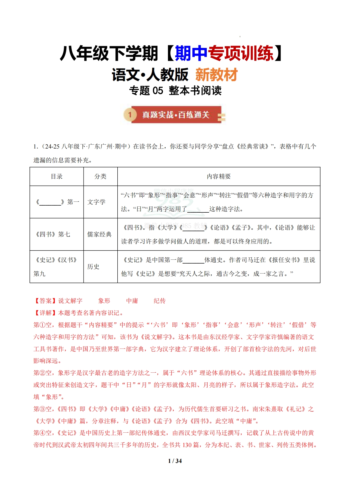 专题05 整本书阅读（期中复习专项训练）（解析版）.pdf-七宝：认真做好一件事